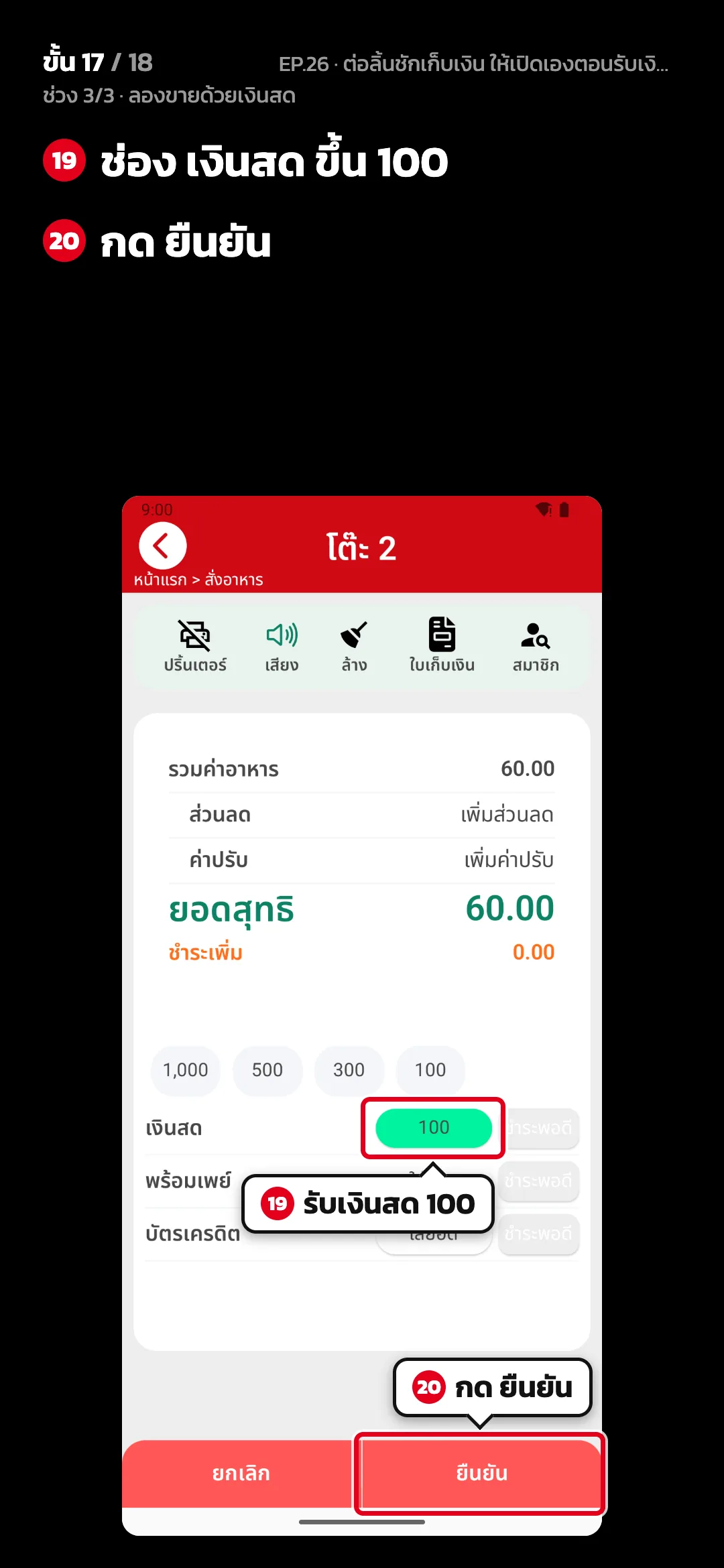 ช่วง 3/3 · ลองขายด้วยเงินสด · ขั้น 17 จาก 18 · จอ คิดเงิน — ช่อง เงินสด ขึ้น 100 · กด ยืนยัน