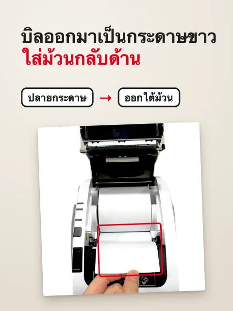 ภาพหน้าจอ: ใส่ม้วนกระดาษเครื่องพิมพ์ให้ถูกด้าน