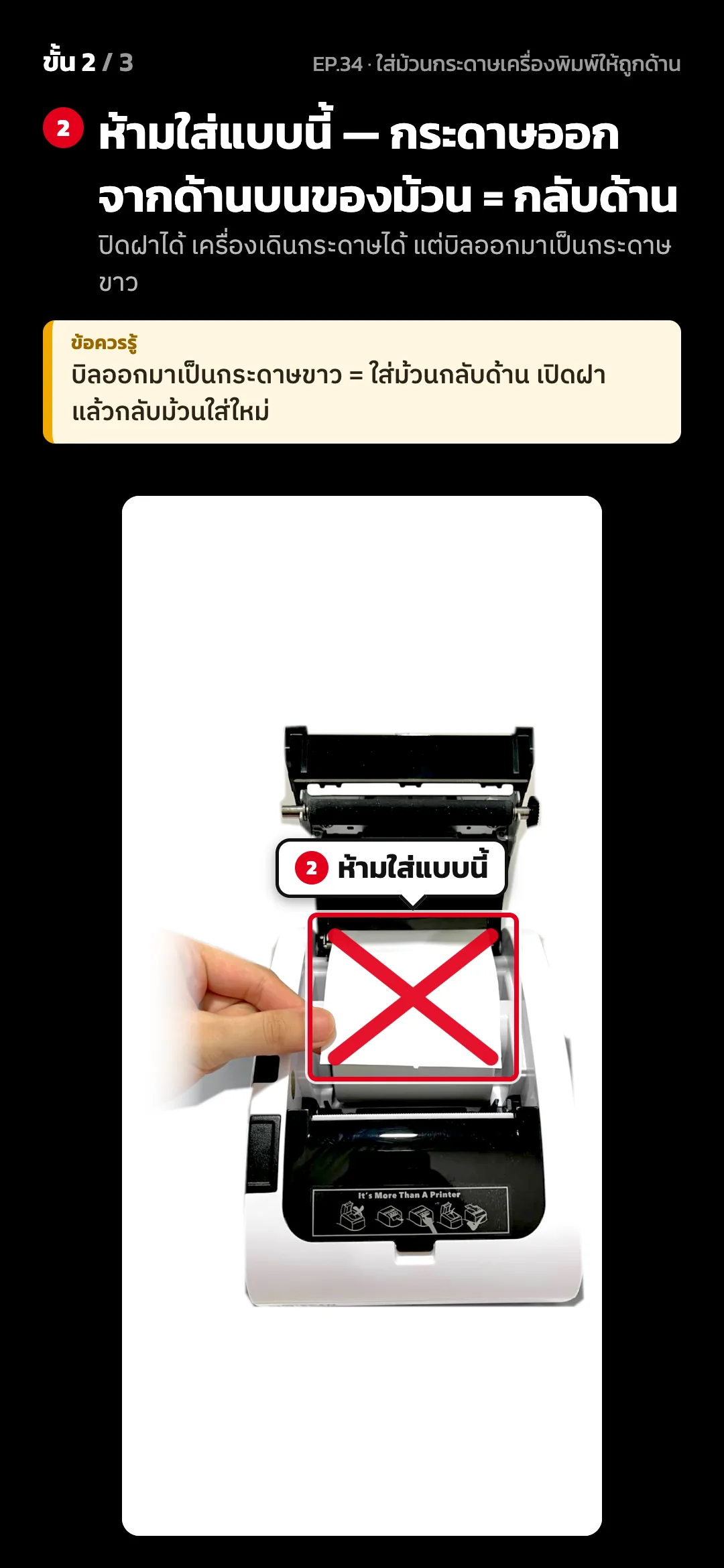 ขั้น 2 จาก 3 · จอ ภาพ 2/3 · ห้ามใส่แบบนี้ — ห้ามใส่แบบนี้ — กระดาษออกจากด้านบนของม้วน = กลับด้าน (ปิดฝาได้ เครื่องเดินกระดาษได้ แต่บิลออกมาเป็นกระดาษขาว) · ข้อควรรู้: บิลออกมาเป็นกระดาษขาว = ใส่ม้วนกลับด้าน เปิดฝาแล้วกลับม้วนใส่ใหม่