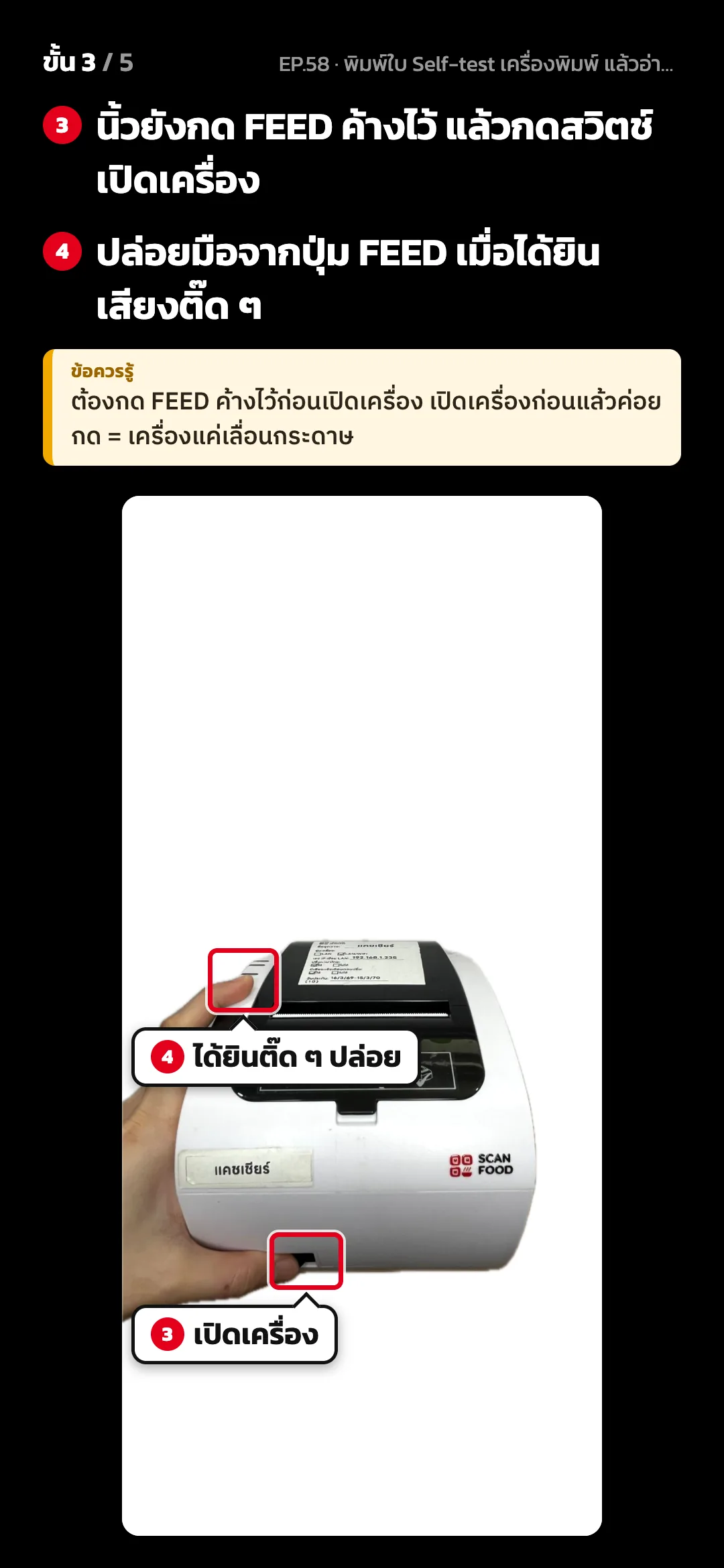 ขั้น 3 จาก 5 · จอ ภาพ 3/5 · เปิดเครื่อง — นิ้วยังกด FEED ค้างไว้ แล้วกดสวิตช์เปิดเครื่อง · ปล่อยมือจากปุ่ม FEED เมื่อได้ยินเสียงติ๊ด ๆ · ข้อควรรู้: ต้องกด FEED ค้างไว้ก่อนเปิดเครื่อง เปิดเครื่องก่อนแล้วค่อยกด = เครื่องแค่เลื่อนกระดาษ
