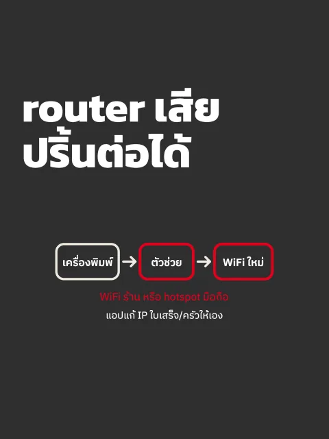 ภาพหน้าจอ: ย้ายเครื่องพิมพ์ WiFi ไป WiFi ใหม่ (router เสียใช้ hotspot มือถือ)