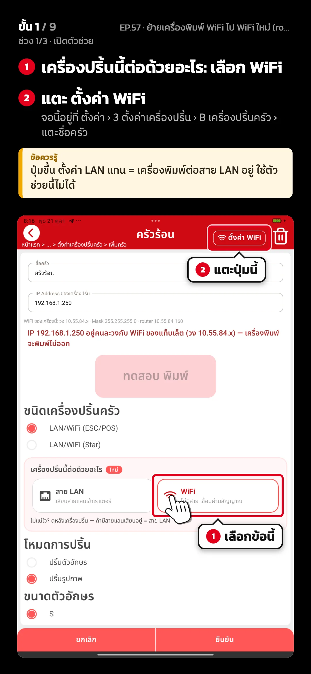 ช่วง 1/3 · เปิดตัวช่วย · ขั้น 1 จาก 9 · จอ เพิ่มครัว (เครื่องปริ้นครัว) — เครื่องปริ้นนี้ต่อด้วยอะไร: เลือก WiFi · แตะ ตั้งค่า WiFi (จอนี้อยู่ที่ ตั้งค่า › 3 ตั้งค่าเครื่องปริ้น › B เครื่องปริ้นครัว › แตะชื่อครัว) · ข้อควรรู้: ปุ่มขึ้น ตั้งค่า LAN แทน = เครื่องพิมพ์ต่อสาย LAN อยู่ ใช้ตัวช่วยนี้ไม่ได้