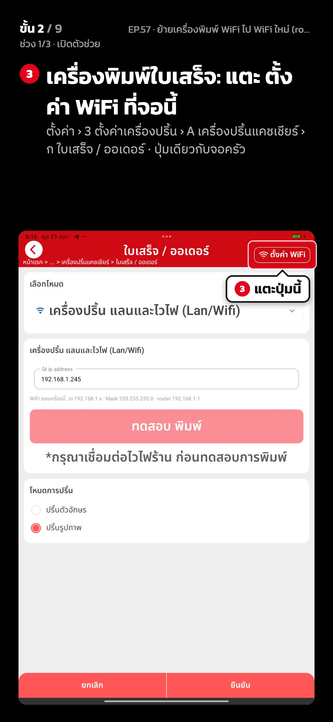 ช่วง 1/3 · เปิดตัวช่วย · ขั้น 2 จาก 9 · จอ ใบเสร็จ / ออเดอร์ (เครื่องปริ้นแคชเชียร์) — เครื่องพิมพ์ใบเสร็จ: แตะ ตั้งค่า WiFi ที่จอนี้ (ตั้งค่า › 3 ตั้งค่าเครื่องปริ้น › A เครื่องปริ้นแคชเชียร์ › ก ใบเสร็จ / ออเดอร์ · ปุ่มเดียวกับจอครัว)