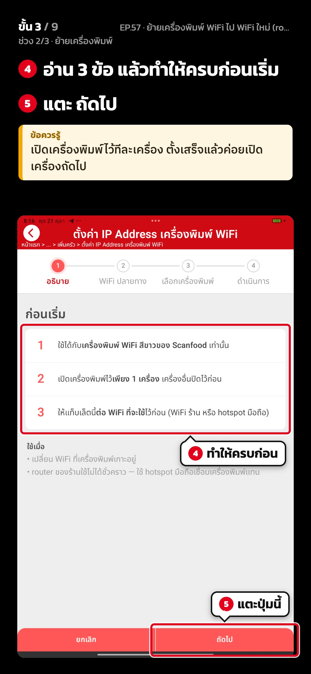 ช่วง 2/3 · ย้ายเครื่องพิมพ์ · ขั้น 3 จาก 9 · จอ ตั้งค่า IP Address เครื่องพิมพ์ WiFi · ขั้น 1 อธิบาย — อ่าน 3 ข้อ แล้วทำให้ครบก่อนเริ่ม · แตะ ถัดไป · ข้อควรรู้: เปิดเครื่องพิมพ์ไว้ทีละเครื่อง ตั้งเสร็จแล้วค่อยเปิดเครื่องถัดไป