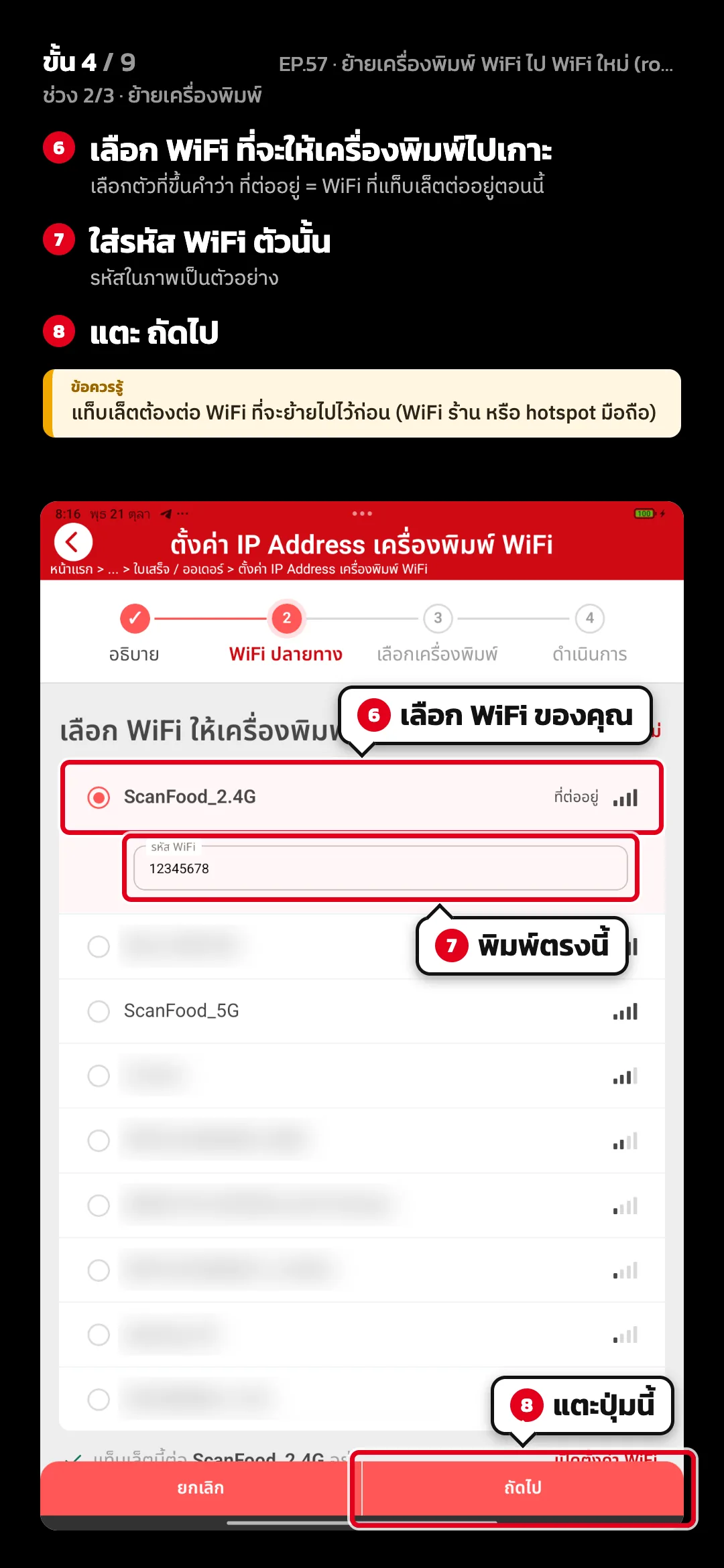 ช่วง 2/3 · ย้ายเครื่องพิมพ์ · ขั้น 4 จาก 9 · จอ ตั้งค่า IP Address เครื่องพิมพ์ WiFi · ขั้น 2 WiFi ปลายทาง — เลือก WiFi ที่จะให้เครื่องพิมพ์ไปเกาะ (เลือกตัวที่ขึ้นคำว่า ที่ต่ออยู่ = WiFi ที่แท็บเล็ตต่ออยู่ตอนนี้) · ใส่รหัส WiFi ตัวนั้น (รหัสในภาพเป็นตัวอย่าง) · แตะ ถัดไป · ข้อควรรู้: แท็บเล็ตต้องต่อ WiFi ที่จะย้ายไปไว้ก่อน (WiFi ร้าน หรือ hotspot มือถือ)