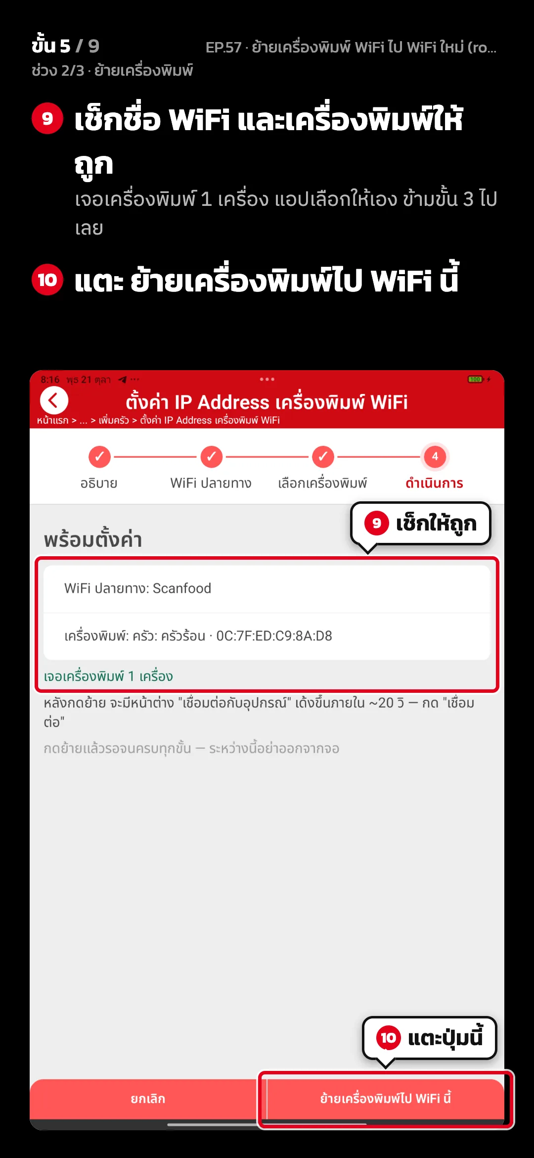 ช่วง 2/3 · ย้ายเครื่องพิมพ์ · ขั้น 5 จาก 9 · จอ ตั้งค่า IP Address เครื่องพิมพ์ WiFi · ขั้น 4 ดำเนินการ — เช็กชื่อ WiFi และเครื่องพิมพ์ให้ถูก (เจอเครื่องพิมพ์ 1 เครื่อง แอปเลือกให้เอง ข้ามขั้น 3 ไปเลย) · แตะ ย้ายเครื่องพิมพ์ไป WiFi นี้