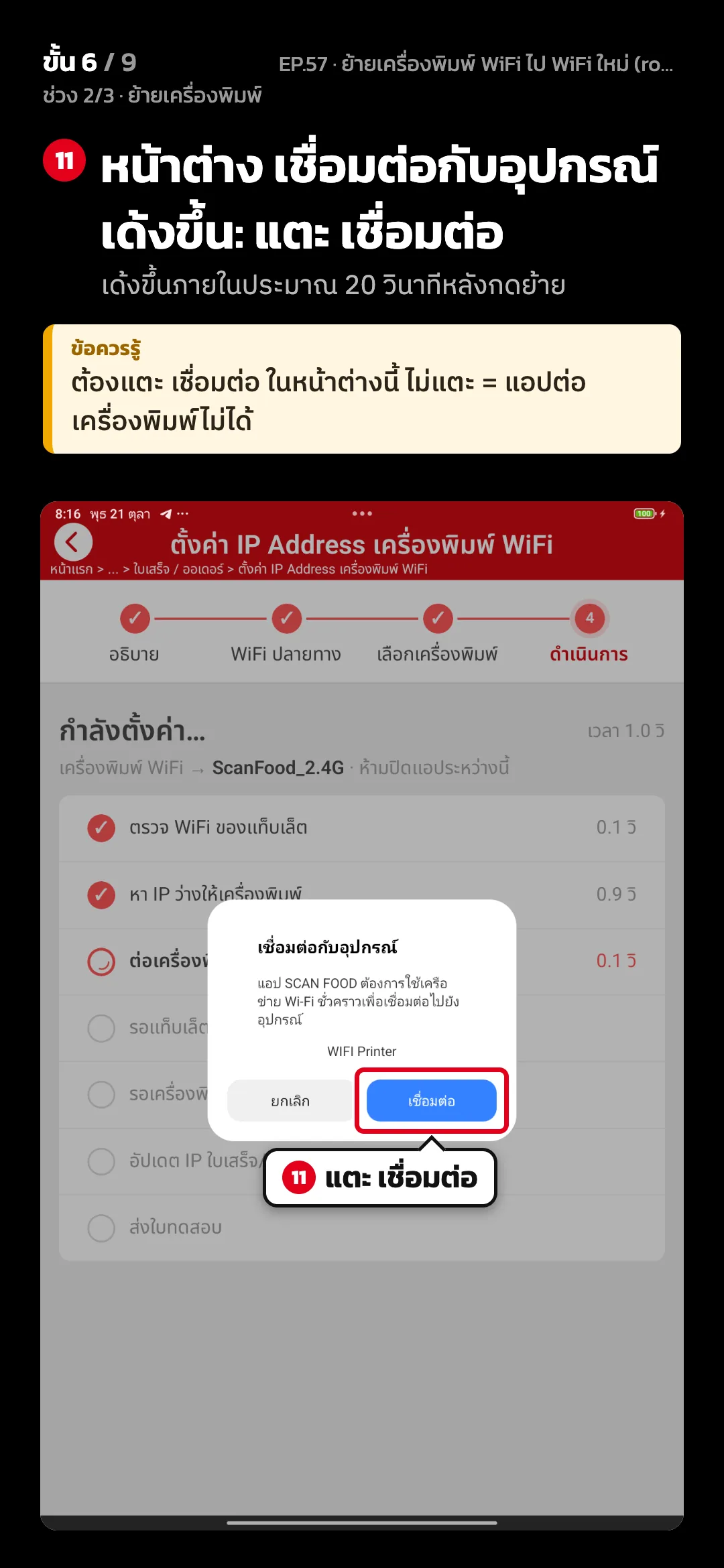 ช่วง 2/3 · ย้ายเครื่องพิมพ์ · ขั้น 6 จาก 9 · จอ ภาพ 6/9 · หน้าต่างของระบบ Android — หน้าต่าง เชื่อมต่อกับอุปกรณ์ เด้งขึ้น: แตะ เชื่อมต่อ (เด้งขึ้นภายในประมาณ 20 วินาทีหลังกดย้าย) · ข้อควรรู้: ต้องแตะ เชื่อมต่อ ในหน้าต่างนี้ ไม่แตะ = แอปต่อเครื่องพิมพ์ไม่ได้