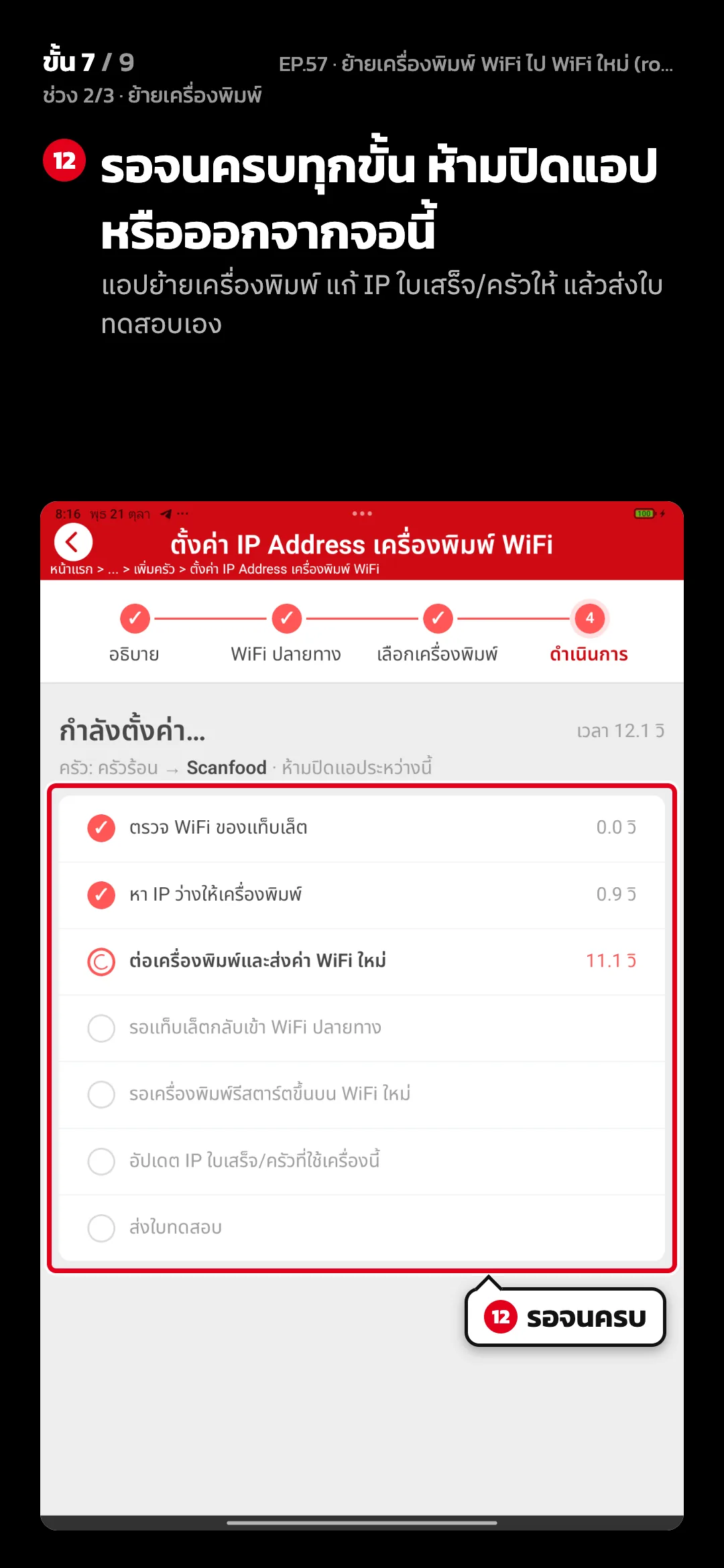 ช่วง 2/3 · ย้ายเครื่องพิมพ์ · ขั้น 7 จาก 9 · จอ ตั้งค่า IP Address เครื่องพิมพ์ WiFi · กำลังตั้งค่า — รอจนครบทุกขั้น ห้ามปิดแอปหรือออกจากจอนี้ (แอปย้ายเครื่องพิมพ์ แก้ IP ใบเสร็จ/ครัวให้ แล้วส่งใบทดสอบเอง)