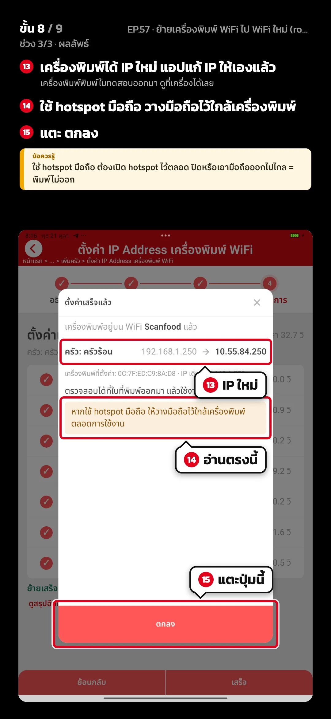 ช่วง 3/3 · ผลลัพธ์ · ขั้น 8 จาก 9 · จอ ตั้งค่าเสร็จแล้ว — เครื่องพิมพ์ได้ IP ใหม่ แอปแก้ IP ให้เองแล้ว (เครื่องพิมพ์พิมพ์ใบทดสอบออกมา ดูที่เครื่องได้เลย) · ใช้ hotspot มือถือ วางมือถือไว้ใกล้เครื่องพิมพ์ · แตะ ตกลง · ข้อควรรู้: ใช้ hotspot มือถือ ต้องเปิด hotspot ไว้ตลอด ปิดหรือเอามือถือออกไปไกล = พิมพ์ไม่ออก