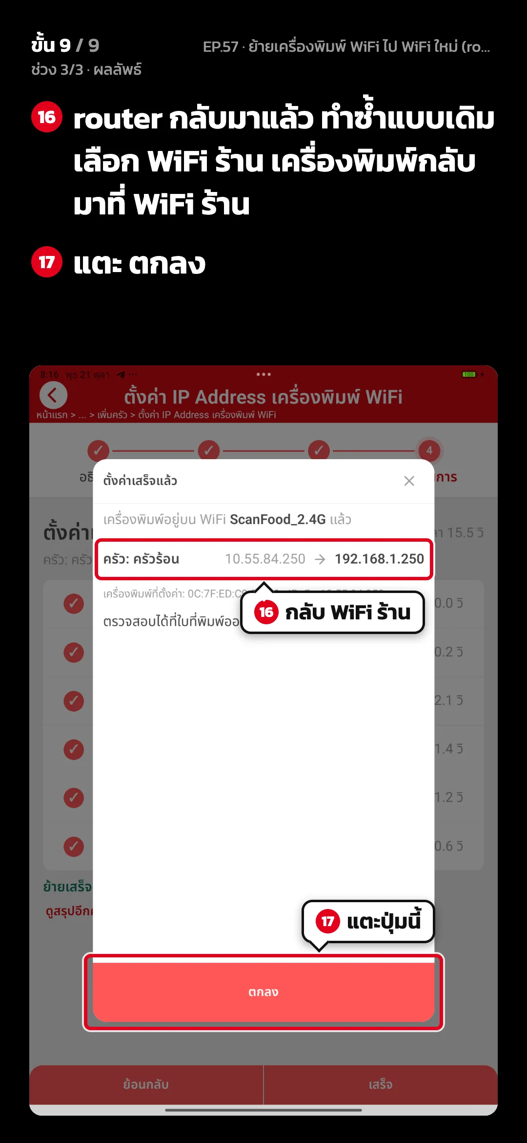 ช่วง 3/3 · ผลลัพธ์ · ขั้น 9 จาก 9 · จอ ตั้งค่าเสร็จแล้ว (ย้ายกลับ WiFi ร้าน) — router กลับมาแล้ว ทำซ้ำแบบเดิม เลือก WiFi ร้าน เครื่องพิมพ์กลับมาที่ WiFi ร้าน · แตะ ตกลง