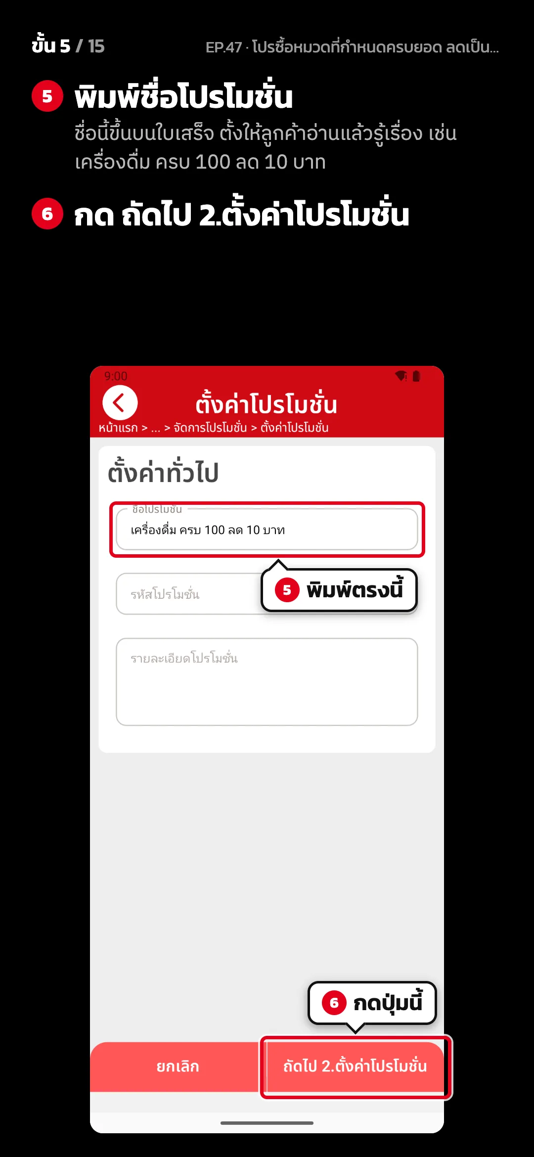 ขั้น 5 จาก 15 · จอ ตั้งค่าโปรโมชั่น (1. ตั้งค่าทั่วไป) — พิมพ์ชื่อโปรโมชั่น (ชื่อนี้ขึ้นบนใบเสร็จ ตั้งให้ลูกค้าอ่านแล้วรู้เรื่อง เช่น เครื่องดื่ม ครบ 100 ลด 10 บาท) · กด ถัดไป 2.ตั้งค่าโปรโมชั่น