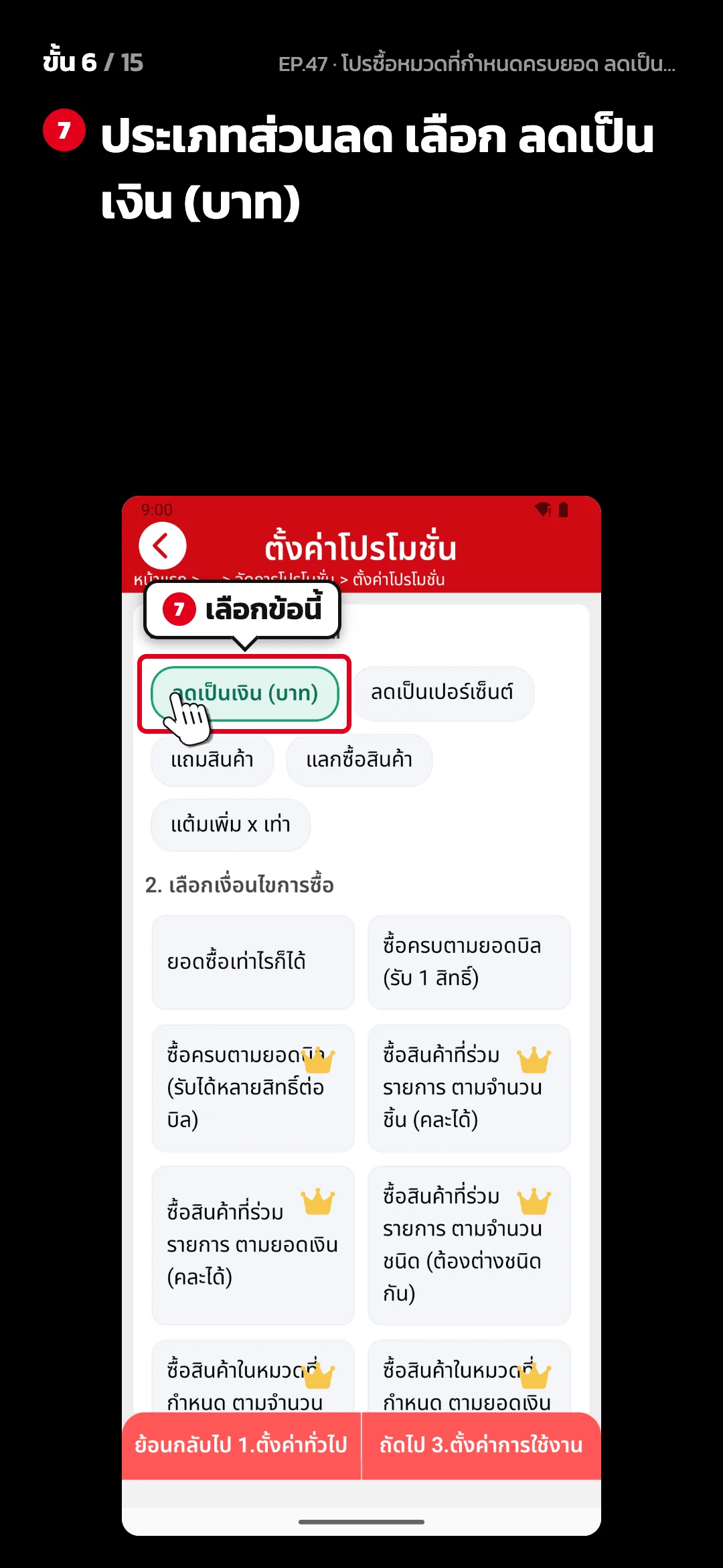ขั้น 6 จาก 15 · จอ ตั้งค่าโปรโมชั่น (2. ตั้งค่าโปรโมชั่น) — ประเภทส่วนลด เลือก ลดเป็นเงิน (บาท)