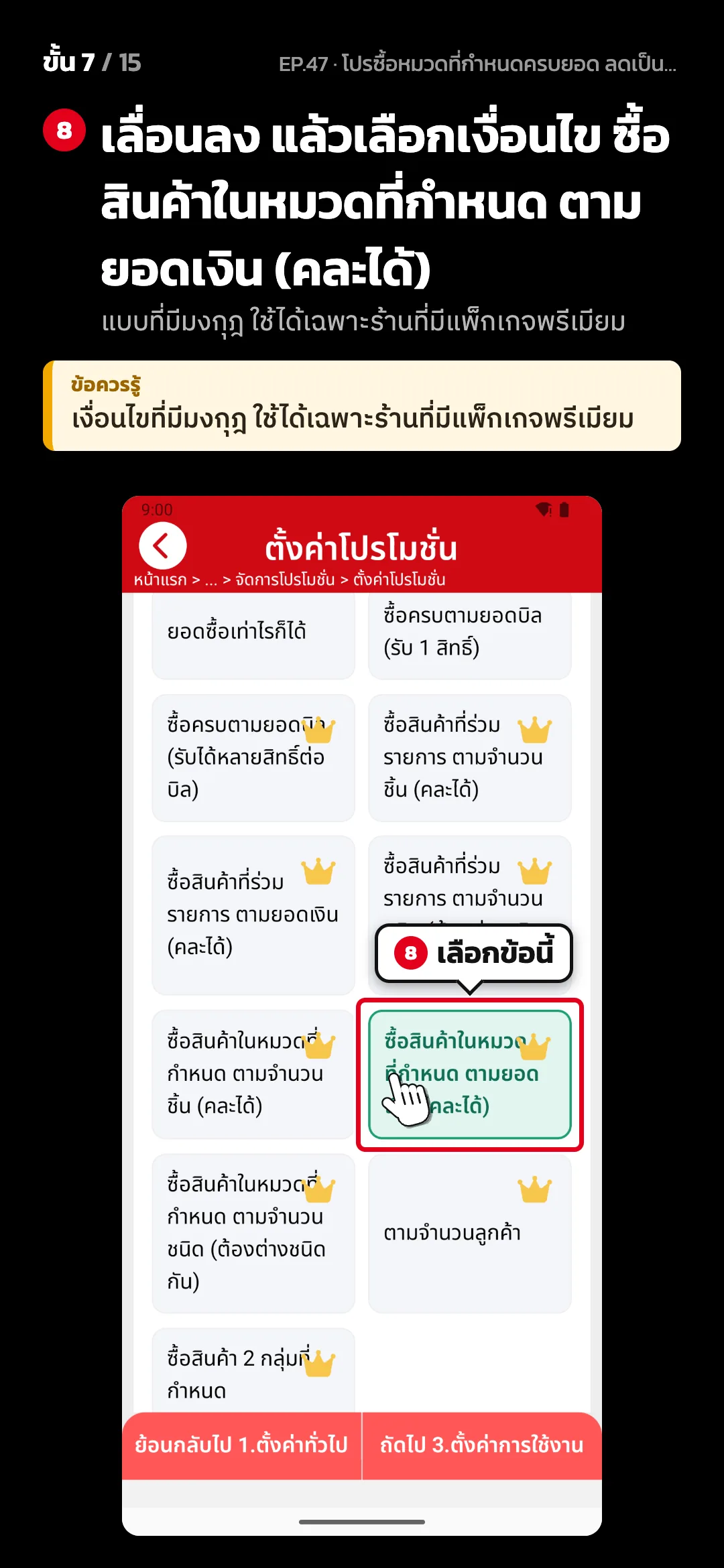 ขั้น 7 จาก 15 · จอ ตั้งค่าโปรโมชั่น (2. ตั้งค่าโปรโมชั่น) — เลื่อนลง แล้วเลือกเงื่อนไข ซื้อสินค้าในหมวดที่กำหนด ตามยอดเงิน (คละได้) (แบบที่มีมงกุฎ ใช้ได้เฉพาะร้านที่มีแพ็กเกจพรีเมียม) · ข้อควรรู้: เงื่อนไขที่มีมงกุฎ ใช้ได้เฉพาะร้านที่มีแพ็กเกจพรีเมียม