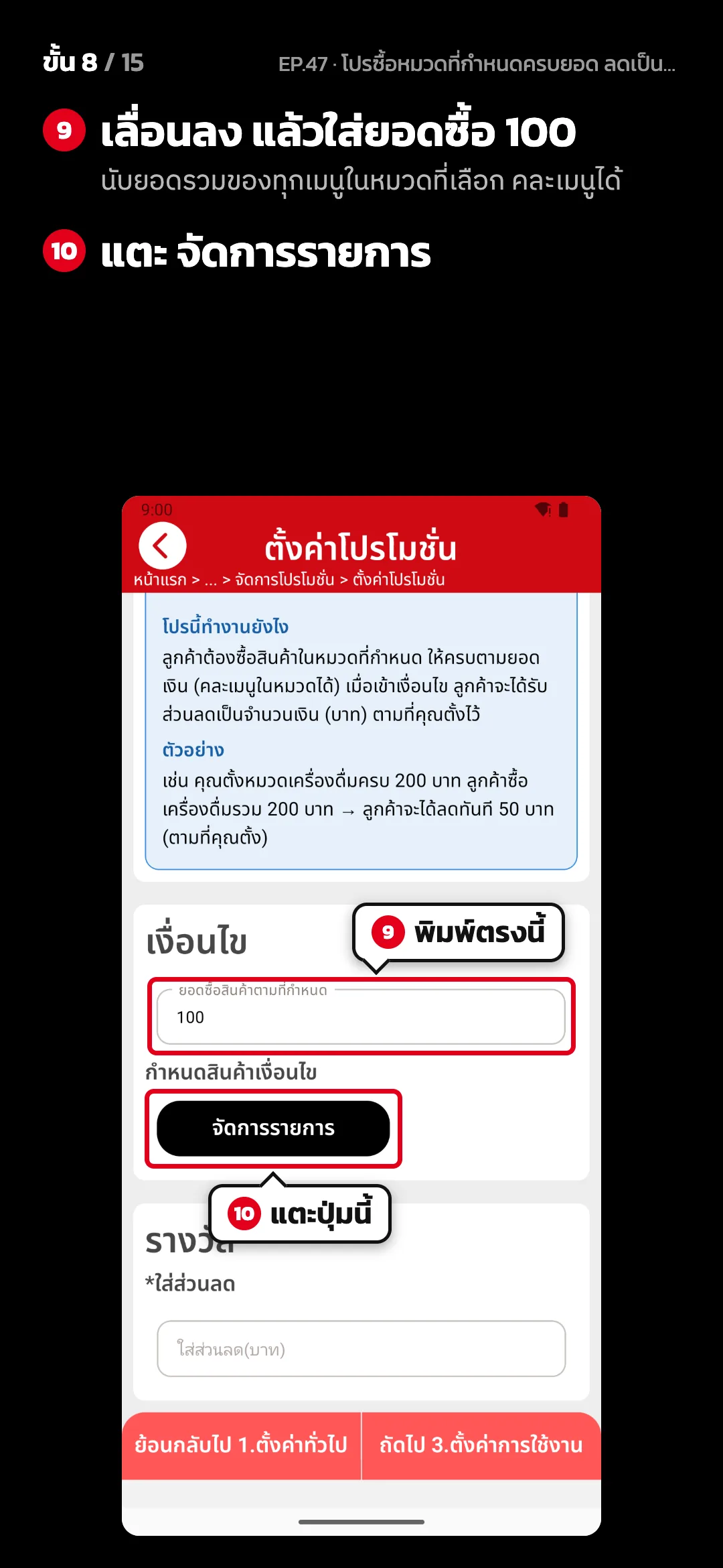 ขั้น 8 จาก 15 · จอ ตั้งค่าโปรโมชั่น (2. ตั้งค่าโปรโมชั่น) — เลื่อนลง แล้วใส่ยอดซื้อ 100 (นับยอดรวมของทุกเมนูในหมวดที่เลือก คละเมนูได้) · แตะ จัดการรายการ
