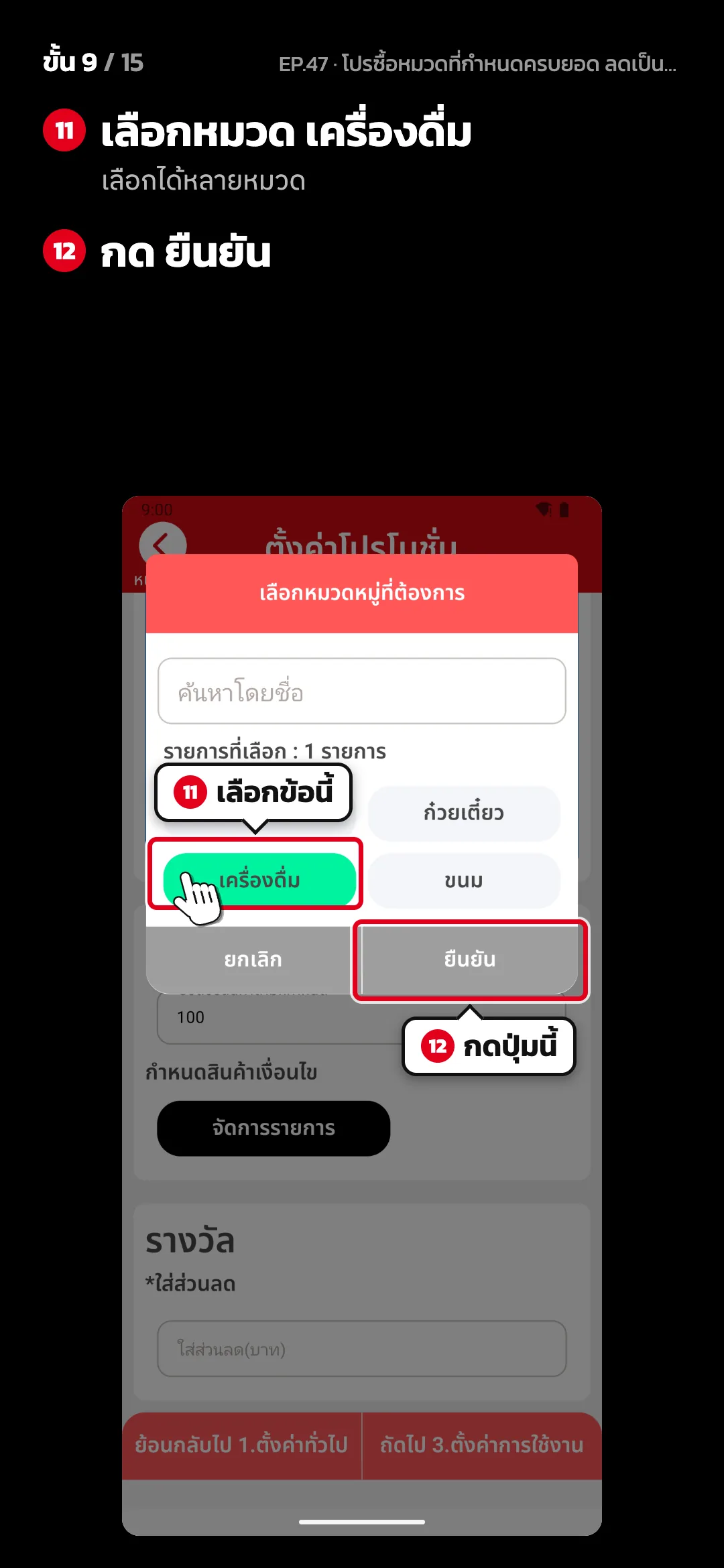 ขั้น 9 จาก 15 · จอ เลือกหมวดหมู่ที่ต้องการ — เลือกหมวด เครื่องดื่ม (เลือกได้หลายหมวด) · กด ยืนยัน