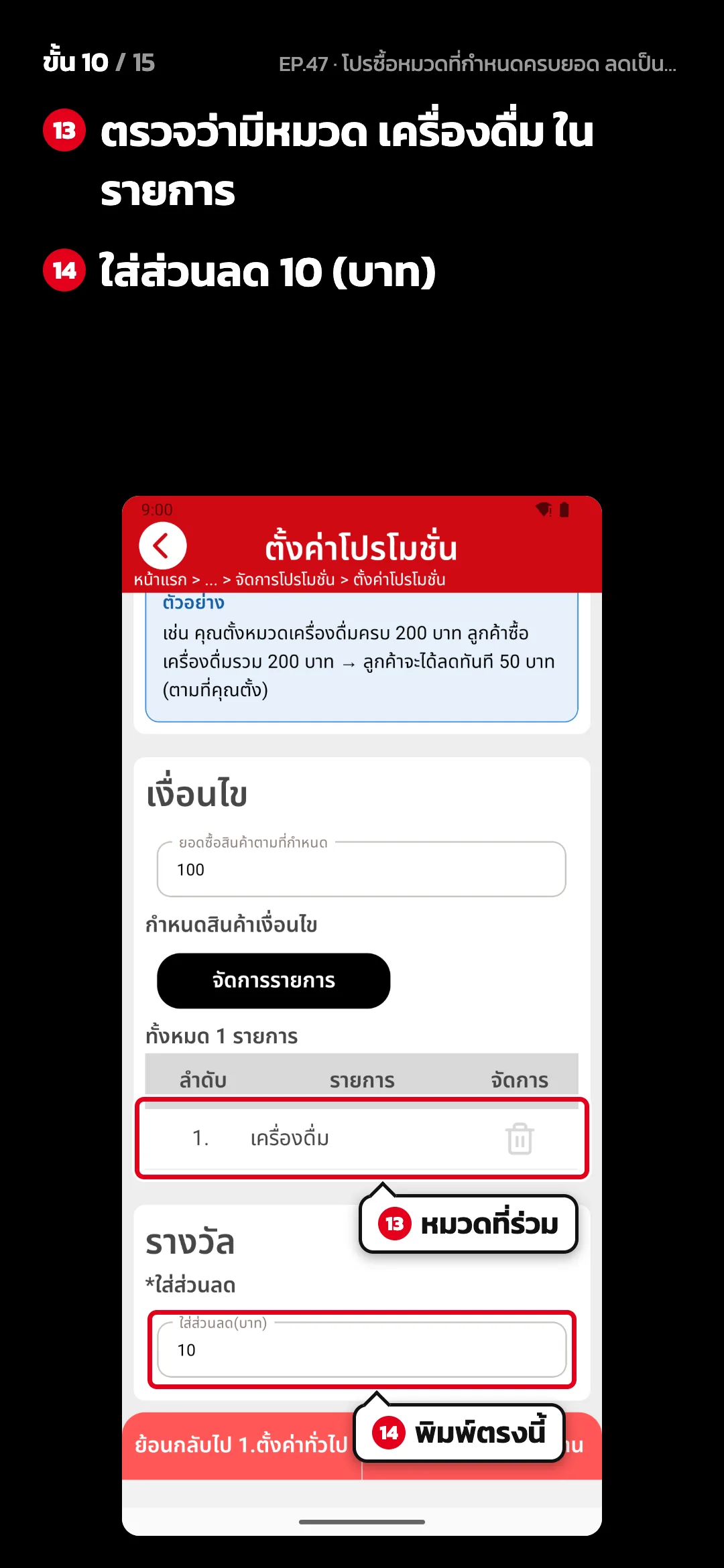 ขั้น 10 จาก 15 · จอ ตั้งค่าโปรโมชั่น (2. ตั้งค่าโปรโมชั่น) — ตรวจว่ามีหมวด เครื่องดื่ม ในรายการ · ใส่ส่วนลด 10 (บาท)
