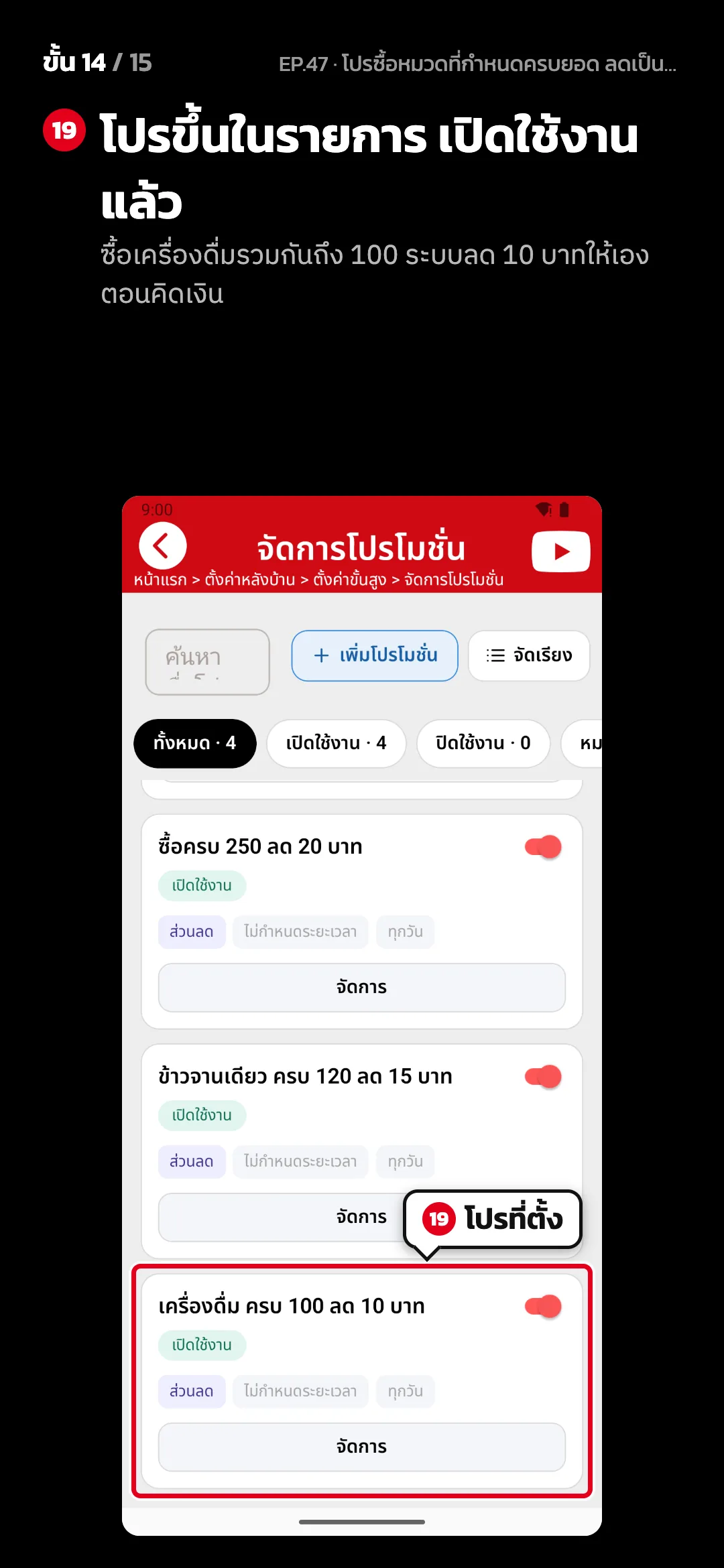 ขั้น 14 จาก 15 · จอ จัดการโปรโมชั่น — โปรขึ้นในรายการ เปิดใช้งานแล้ว (ซื้อเครื่องดื่มรวมกันถึง 100 ระบบลด 10 บาทให้เองตอนคิดเงิน)