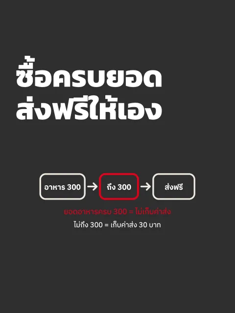 ภาพหน้าจอ: ส่งฟรีเมื่อซื้อครบยอด (เดลิเวอรี่)