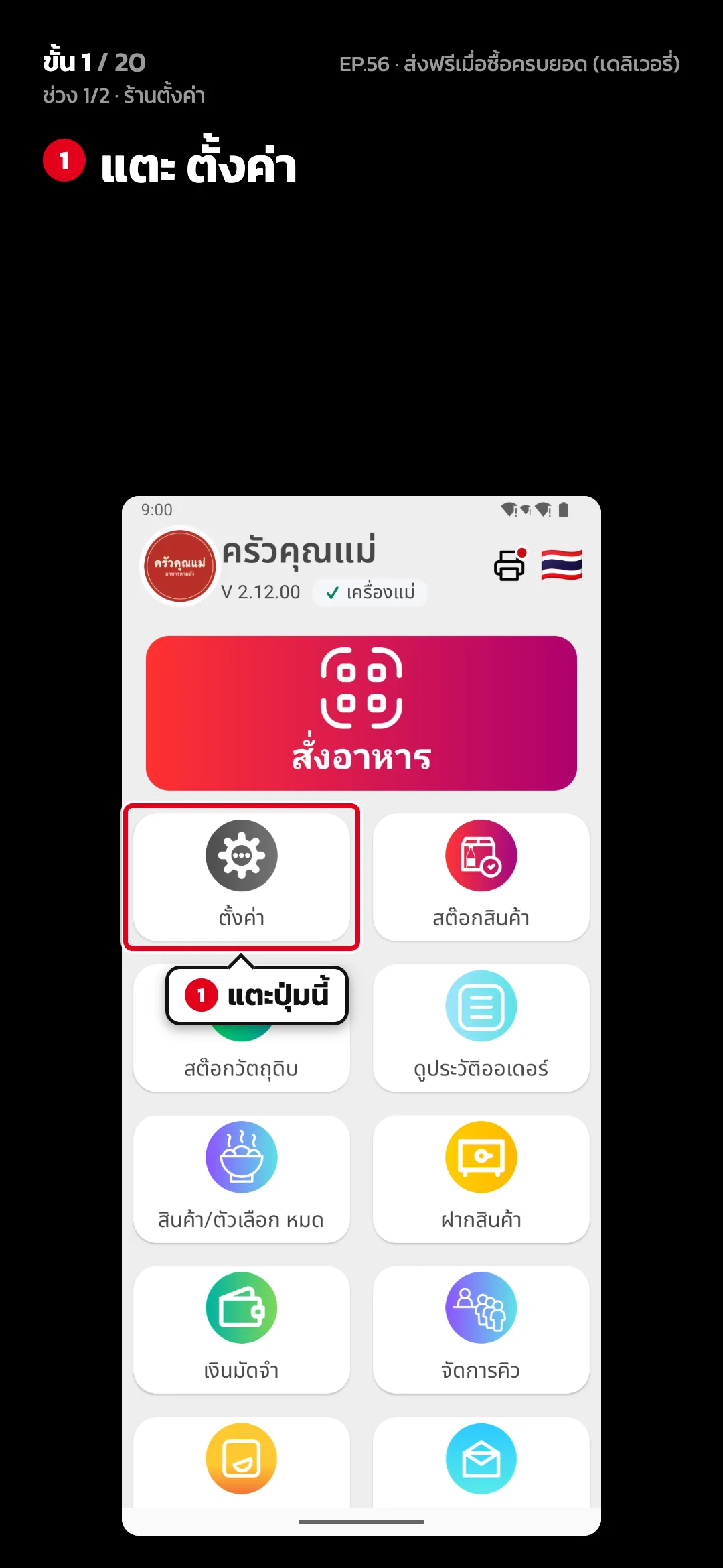 ช่วง 1/2 · ร้านตั้งค่า · ขั้น 1 จาก 20 · จอ หน้าหลัก — แตะ ตั้งค่า