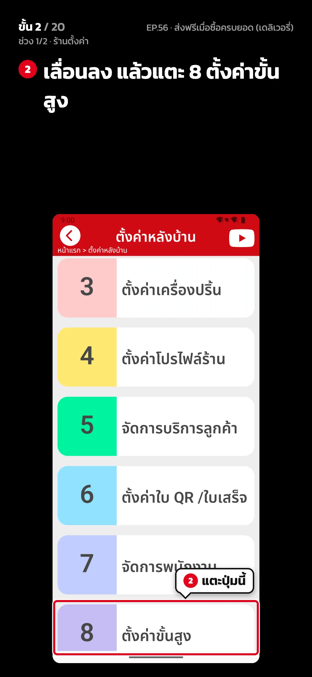 ช่วง 1/2 · ร้านตั้งค่า · ขั้น 2 จาก 20 · จอ ตั้งค่าหลังบ้าน — เลื่อนลง แล้วแตะ 8 ตั้งค่าขั้นสูง
