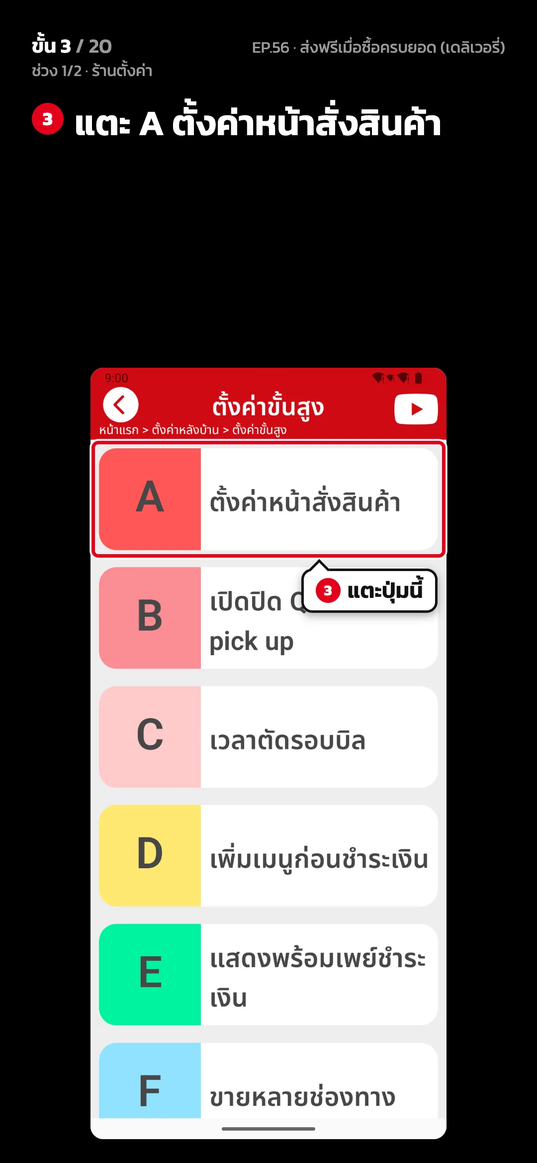 ช่วง 1/2 · ร้านตั้งค่า · ขั้น 3 จาก 20 · จอ ตั้งค่าขั้นสูง — แตะ A ตั้งค่าหน้าสั่งสินค้า