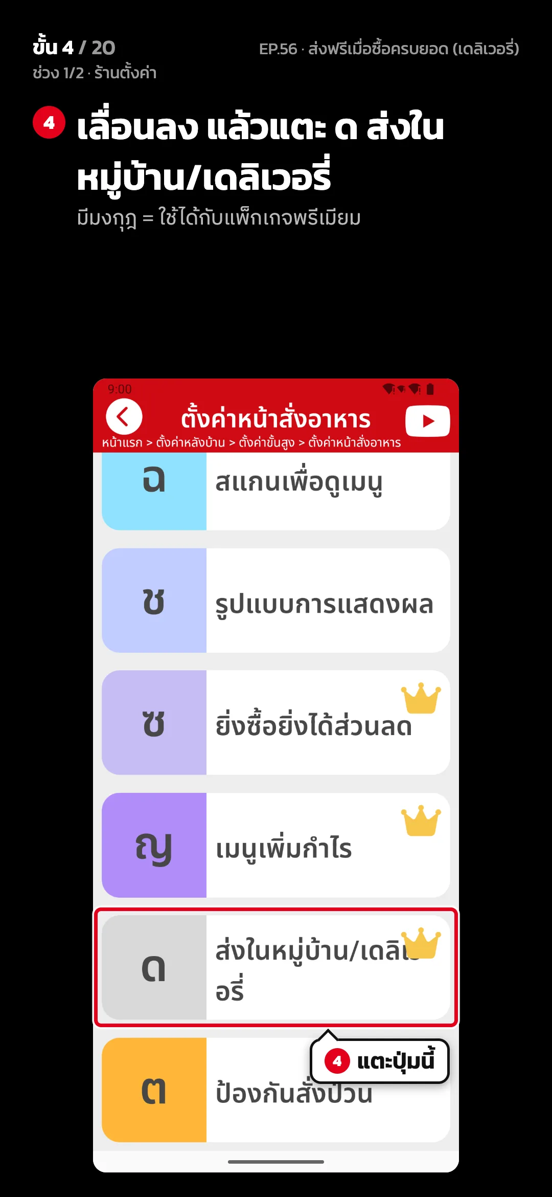 ช่วง 1/2 · ร้านตั้งค่า · ขั้น 4 จาก 20 · จอ ตั้งค่าหน้าสั่งอาหาร — เลื่อนลง แล้วแตะ ด ส่งในหมู่บ้าน/เดลิเวอรี่ (มีมงกุฎ = ใช้ได้กับแพ็กเกจพรีเมียม)