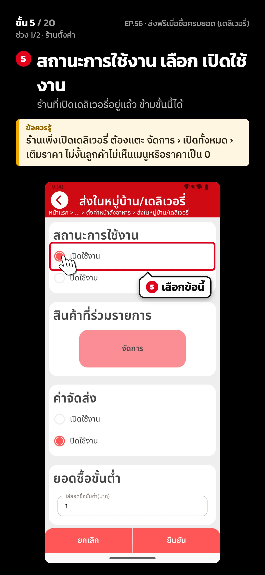 ช่วง 1/2 · ร้านตั้งค่า · ขั้น 5 จาก 20 · จอ ส่งในหมู่บ้าน/เดลิเวอรี่ — สถานะการใช้งาน เลือก เปิดใช้งาน (ร้านที่เปิดเดลิเวอรี่อยู่แล้ว ข้ามขั้นนี้ได้) · ข้อควรรู้: ร้านเพิ่งเปิดเดลิเวอรี่ ต้องแตะ จัดการ › เปิดทั้งหมด › เติมราคา ไม่งั้นลูกค้าไม่เห็นเมนูหรือราคาเป็น 0