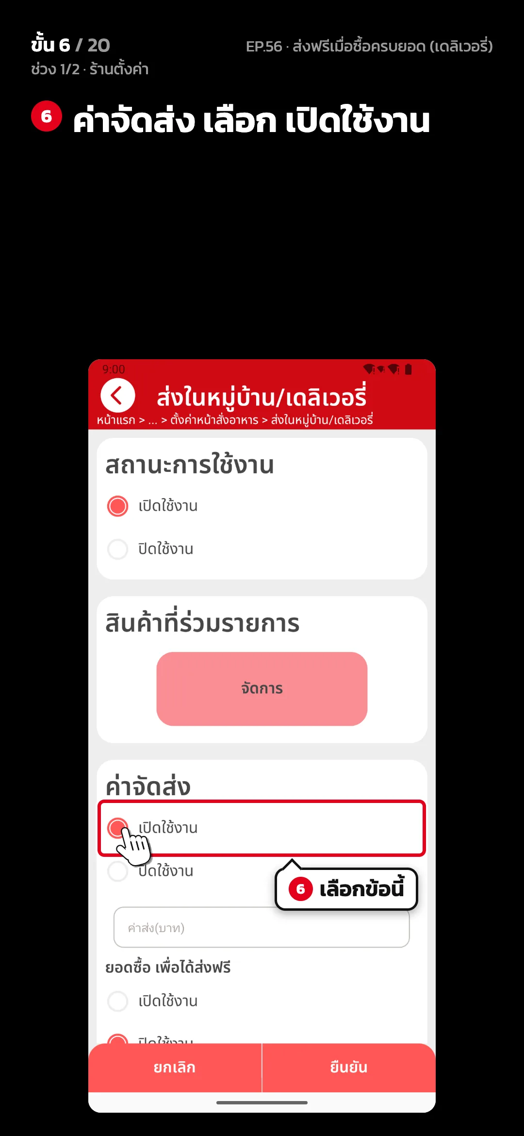 ช่วง 1/2 · ร้านตั้งค่า · ขั้น 6 จาก 20 · จอ ส่งในหมู่บ้าน/เดลิเวอรี่ — ค่าจัดส่ง เลือก เปิดใช้งาน