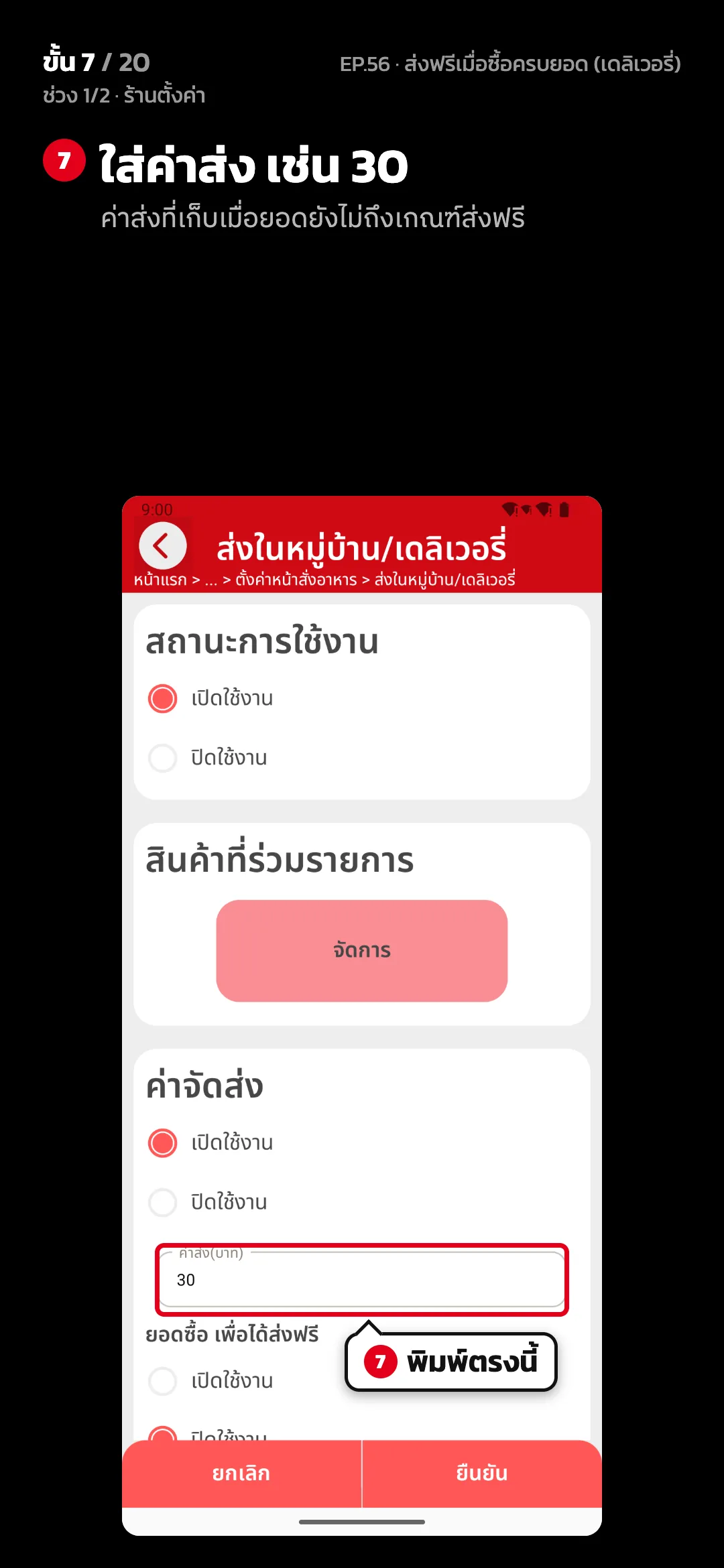 ช่วง 1/2 · ร้านตั้งค่า · ขั้น 7 จาก 20 · จอ ส่งในหมู่บ้าน/เดลิเวอรี่ — ใส่ค่าส่ง เช่น 30 (ค่าส่งที่เก็บเมื่อยอดยังไม่ถึงเกณฑ์ส่งฟรี)