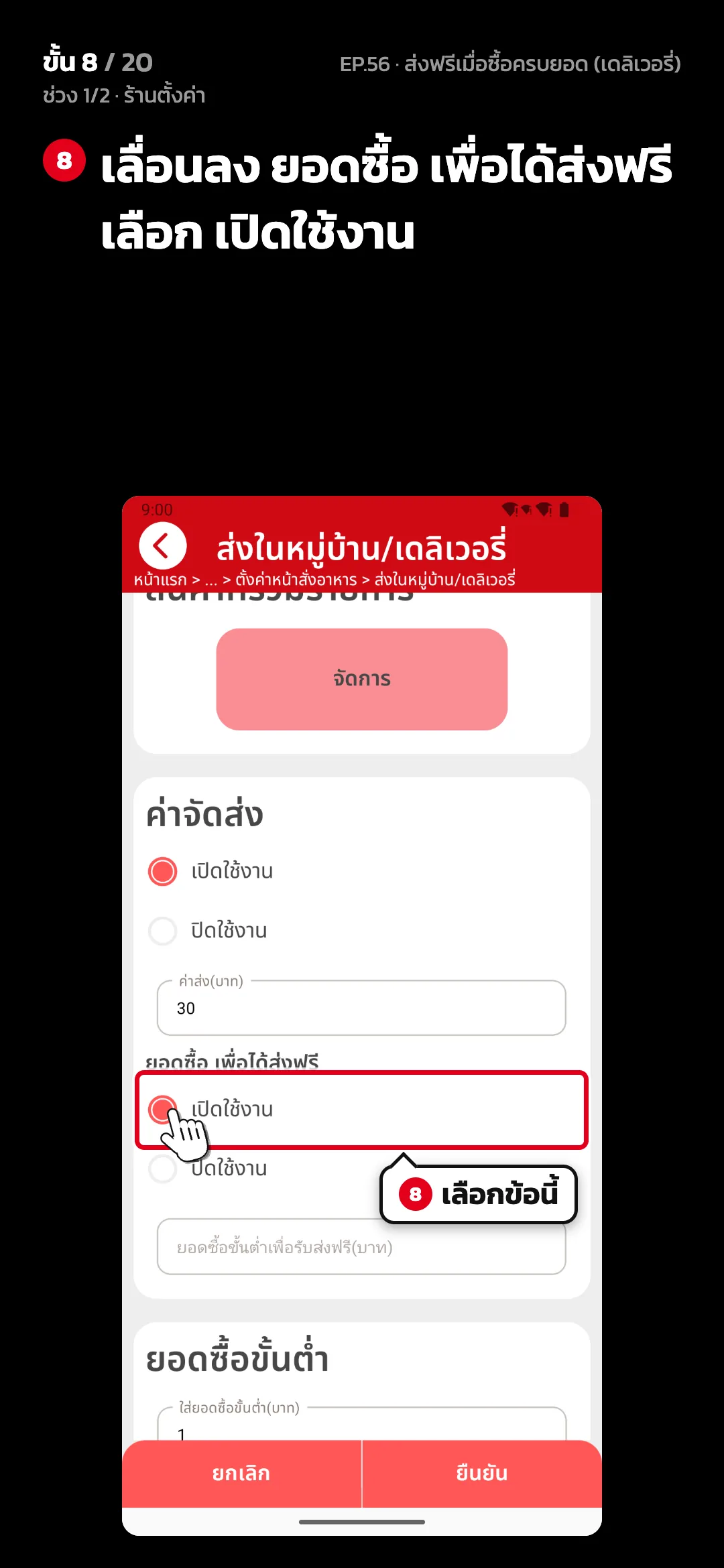 ช่วง 1/2 · ร้านตั้งค่า · ขั้น 8 จาก 20 · จอ ส่งในหมู่บ้าน/เดลิเวอรี่ — เลื่อนลง ยอดซื้อ เพื่อได้ส่งฟรี เลือก เปิดใช้งาน