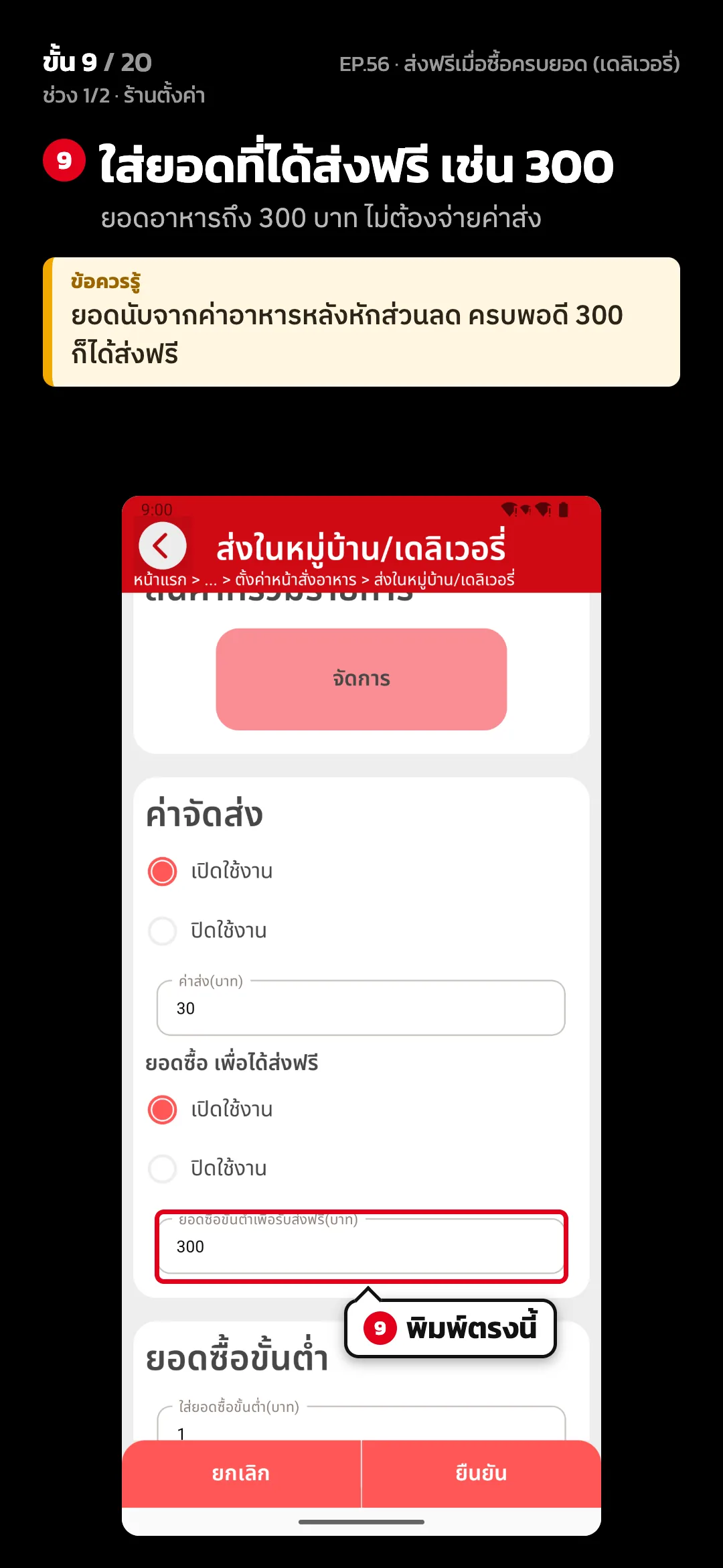 ช่วง 1/2 · ร้านตั้งค่า · ขั้น 9 จาก 20 · จอ ส่งในหมู่บ้าน/เดลิเวอรี่ — ใส่ยอดที่ได้ส่งฟรี เช่น 300 (ยอดอาหารถึง 300 บาท ไม่ต้องจ่ายค่าส่ง) · ข้อควรรู้: ยอดนับจากค่าอาหารหลังหักส่วนลด ครบพอดี 300 ก็ได้ส่งฟรี