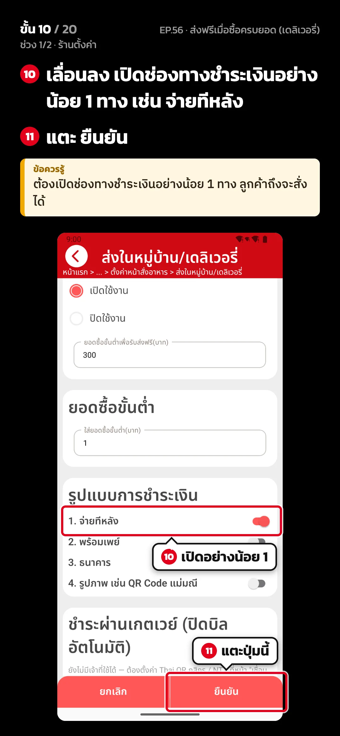ช่วง 1/2 · ร้านตั้งค่า · ขั้น 10 จาก 20 · จอ ส่งในหมู่บ้าน/เดลิเวอรี่ — เลื่อนลง เปิดช่องทางชำระเงินอย่างน้อย 1 ทาง เช่น จ่ายทีหลัง · แตะ ยืนยัน · ข้อควรรู้: ต้องเปิดช่องทางชำระเงินอย่างน้อย 1 ทาง ลูกค้าถึงจะสั่งได้