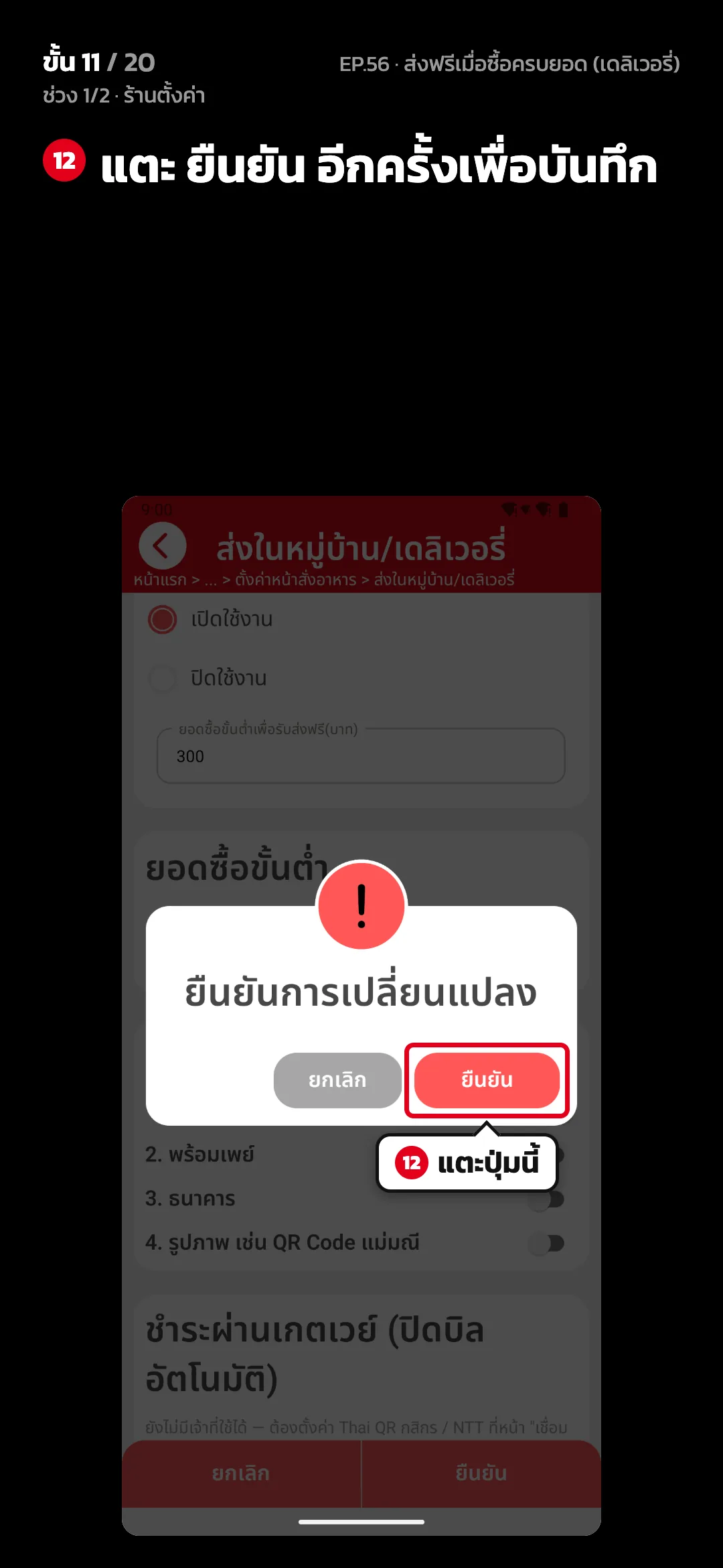 ช่วง 1/2 · ร้านตั้งค่า · ขั้น 11 จาก 20 · จอ ส่งในหมู่บ้าน/เดลิเวอรี่ — แตะ ยืนยัน อีกครั้งเพื่อบันทึก