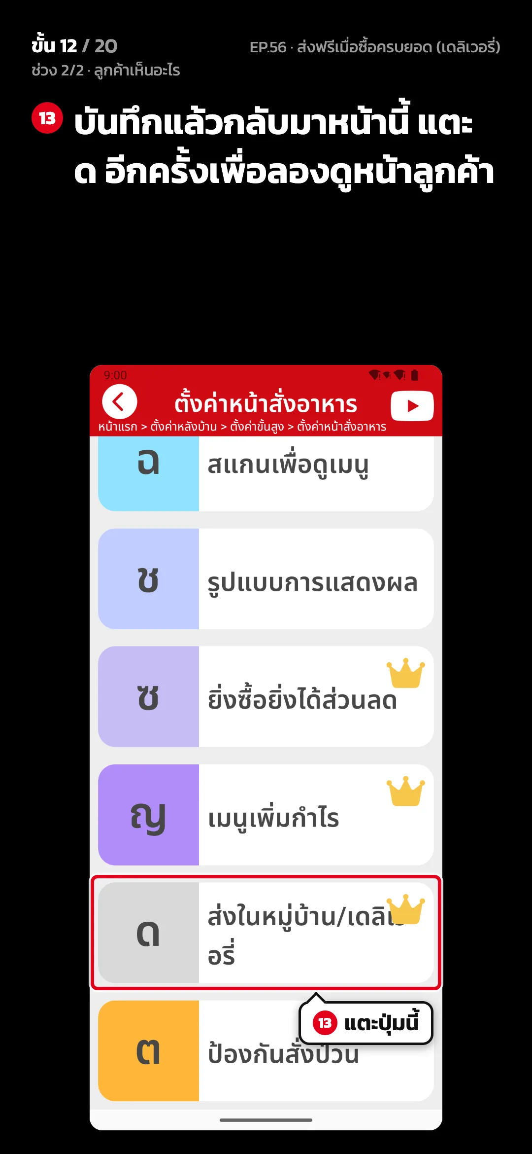ช่วง 2/2 · ลูกค้าเห็นอะไร · ขั้น 12 จาก 20 · จอ ตั้งค่าหน้าสั่งอาหาร — บันทึกแล้วกลับมาหน้านี้ แตะ ด อีกครั้งเพื่อลองดูหน้าลูกค้า