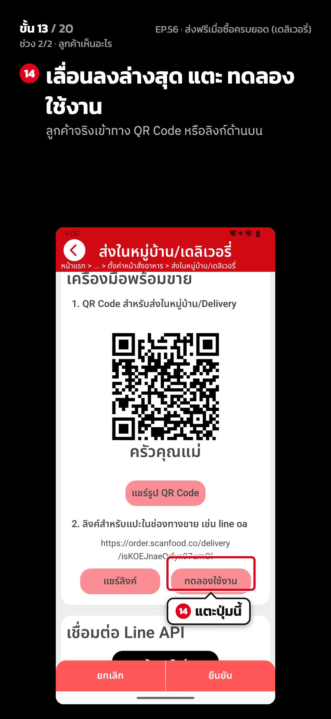ช่วง 2/2 · ลูกค้าเห็นอะไร · ขั้น 13 จาก 20 · จอ ส่งในหมู่บ้าน/เดลิเวอรี่ — เลื่อนลงล่างสุด แตะ ทดลองใช้งาน (ลูกค้าจริงเข้าทาง QR Code หรือลิงก์ด้านบน)