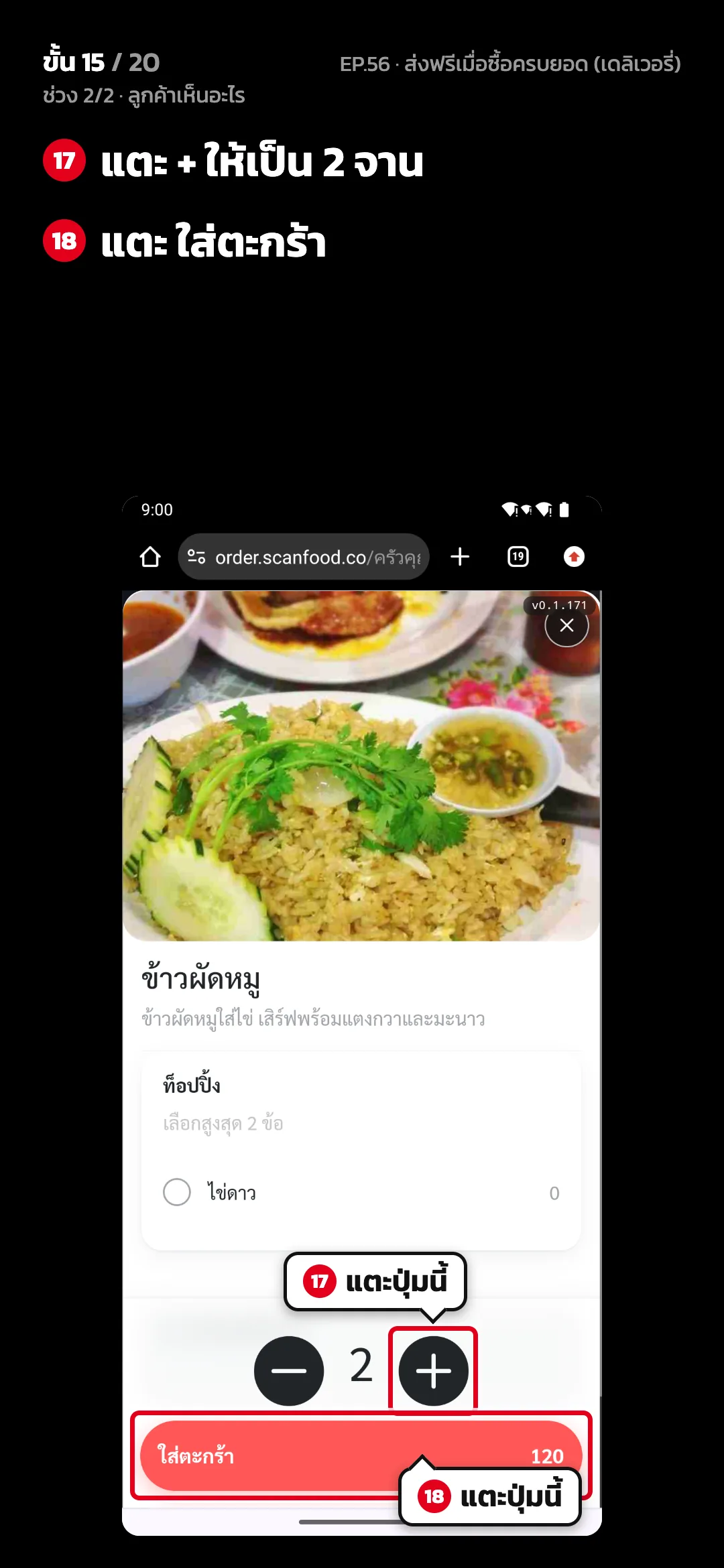 ช่วง 2/2 · ลูกค้าเห็นอะไร · ขั้น 15 จาก 20 · จอ เว็บสั่งอาหาร — แตะ + ให้เป็น 2 จาน · แตะ ใส่ตะกร้า