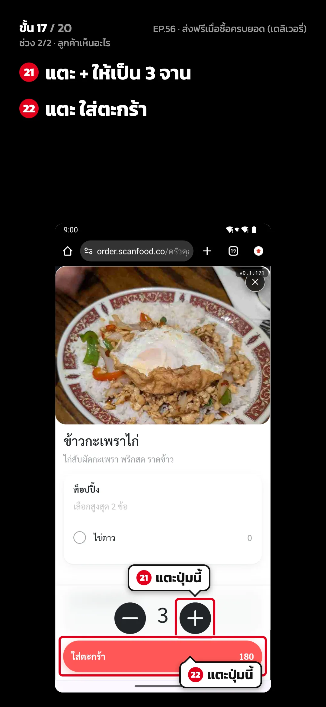 ช่วง 2/2 · ลูกค้าเห็นอะไร · ขั้น 17 จาก 20 · จอ เว็บสั่งอาหาร — แตะ + ให้เป็น 3 จาน · แตะ ใส่ตะกร้า