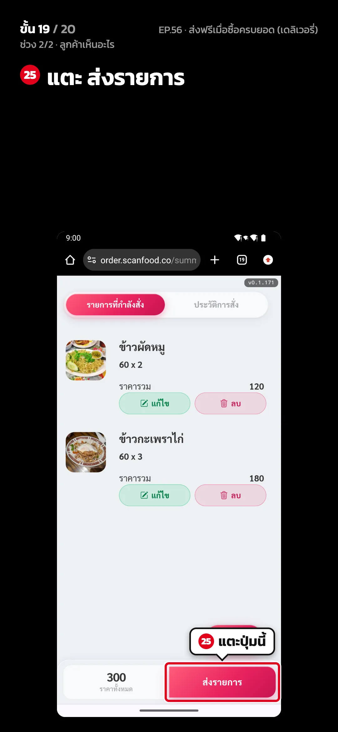 ช่วง 2/2 · ลูกค้าเห็นอะไร · ขั้น 19 จาก 20 · จอ เว็บสั่งอาหาร › ตะกร้า — แตะ ส่งรายการ