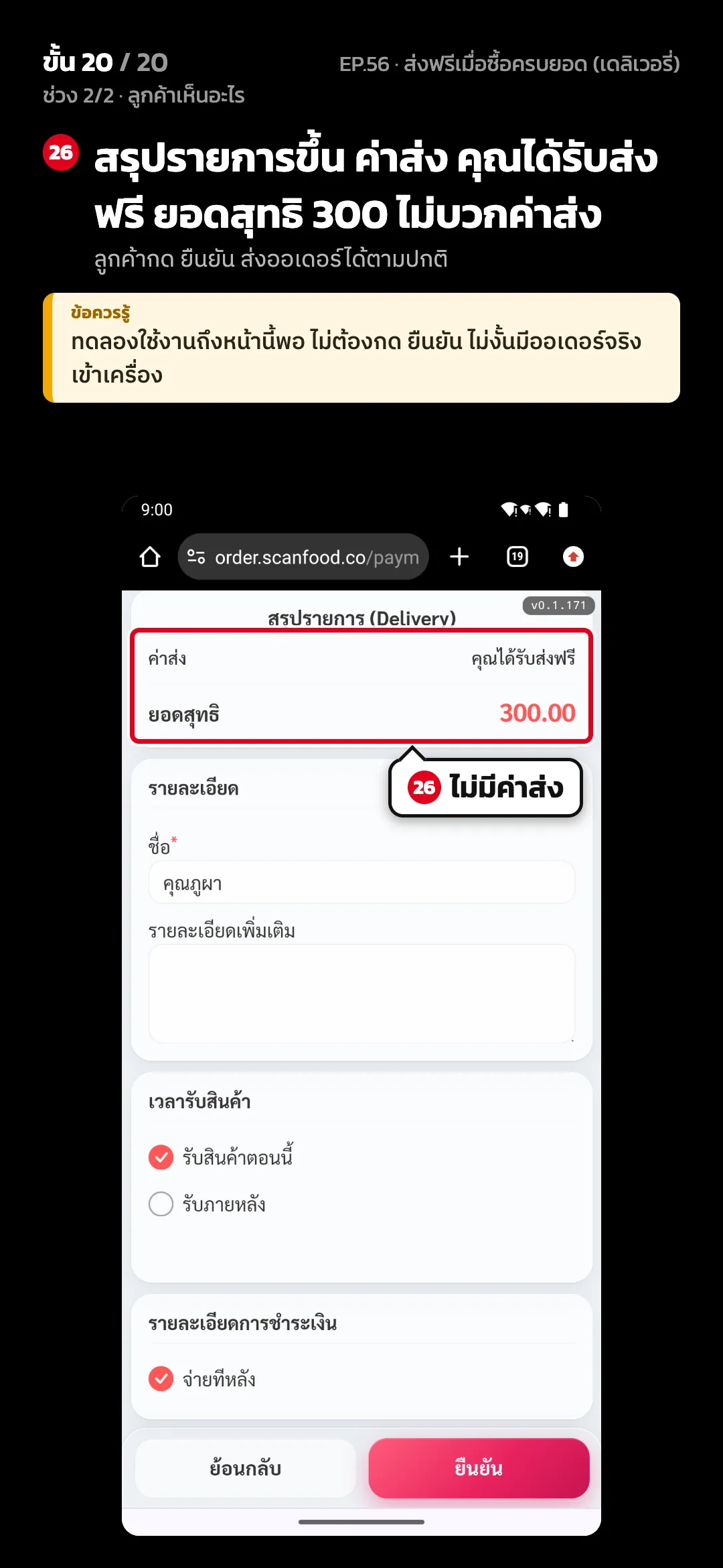 ช่วง 2/2 · ลูกค้าเห็นอะไร · ขั้น 20 จาก 20 · จอ เว็บสั่งอาหาร › สรุปรายการ — สรุปรายการขึ้น ค่าส่ง คุณได้รับส่งฟรี ยอดสุทธิ 300 ไม่บวกค่าส่ง (ลูกค้ากด ยืนยัน ส่งออเดอร์ได้ตามปกติ) · ข้อควรรู้: ทดลองใช้งานถึงหน้านี้พอ ไม่ต้องกด ยืนยัน ไม่งั้นมีออเดอร์จริงเข้าเครื่อง