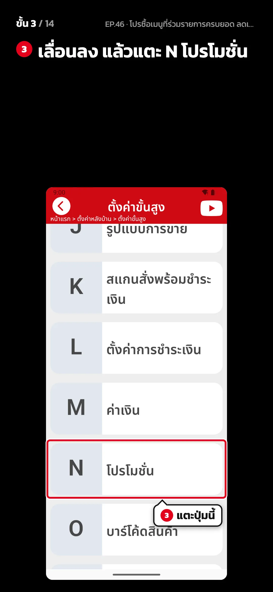 ขั้น 3 จาก 14 · จอ ตั้งค่าขั้นสูง — เลื่อนลง แล้วแตะ N โปรโมชั่น