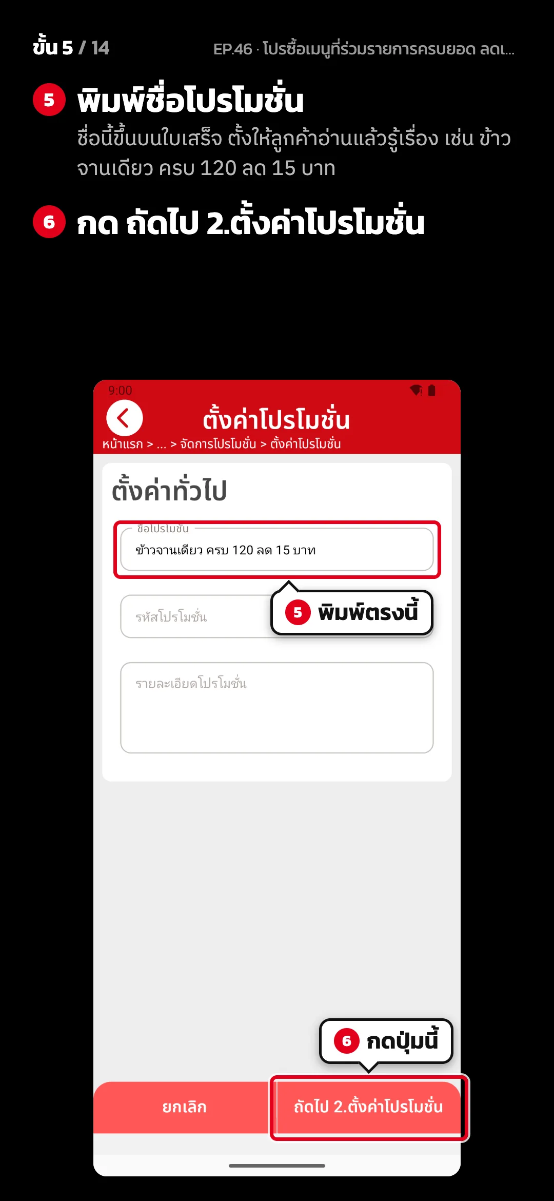 ขั้น 5 จาก 14 · จอ ตั้งค่าโปรโมชั่น (1. ตั้งค่าทั่วไป) — พิมพ์ชื่อโปรโมชั่น (ชื่อนี้ขึ้นบนใบเสร็จ ตั้งให้ลูกค้าอ่านแล้วรู้เรื่อง เช่น ข้าวจานเดียว ครบ 120 ลด 15 บาท) · กด ถัดไป 2.ตั้งค่าโปรโมชั่น