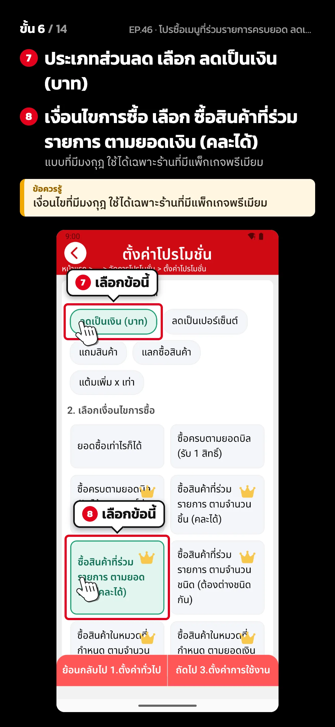 ขั้น 6 จาก 14 · จอ ตั้งค่าโปรโมชั่น (2. ตั้งค่าโปรโมชั่น) — ประเภทส่วนลด เลือก ลดเป็นเงิน (บาท) · เงื่อนไขการซื้อ เลือก ซื้อสินค้าที่ร่วมรายการ ตามยอดเงิน (คละได้) (แบบที่มีมงกุฎ ใช้ได้เฉพาะร้านที่มีแพ็กเกจพรีเมียม) · ข้อควรรู้: เงื่อนไขที่มีมงกุฎ ใช้ได้เฉพาะร้านที่มีแพ็กเกจพรีเมียม