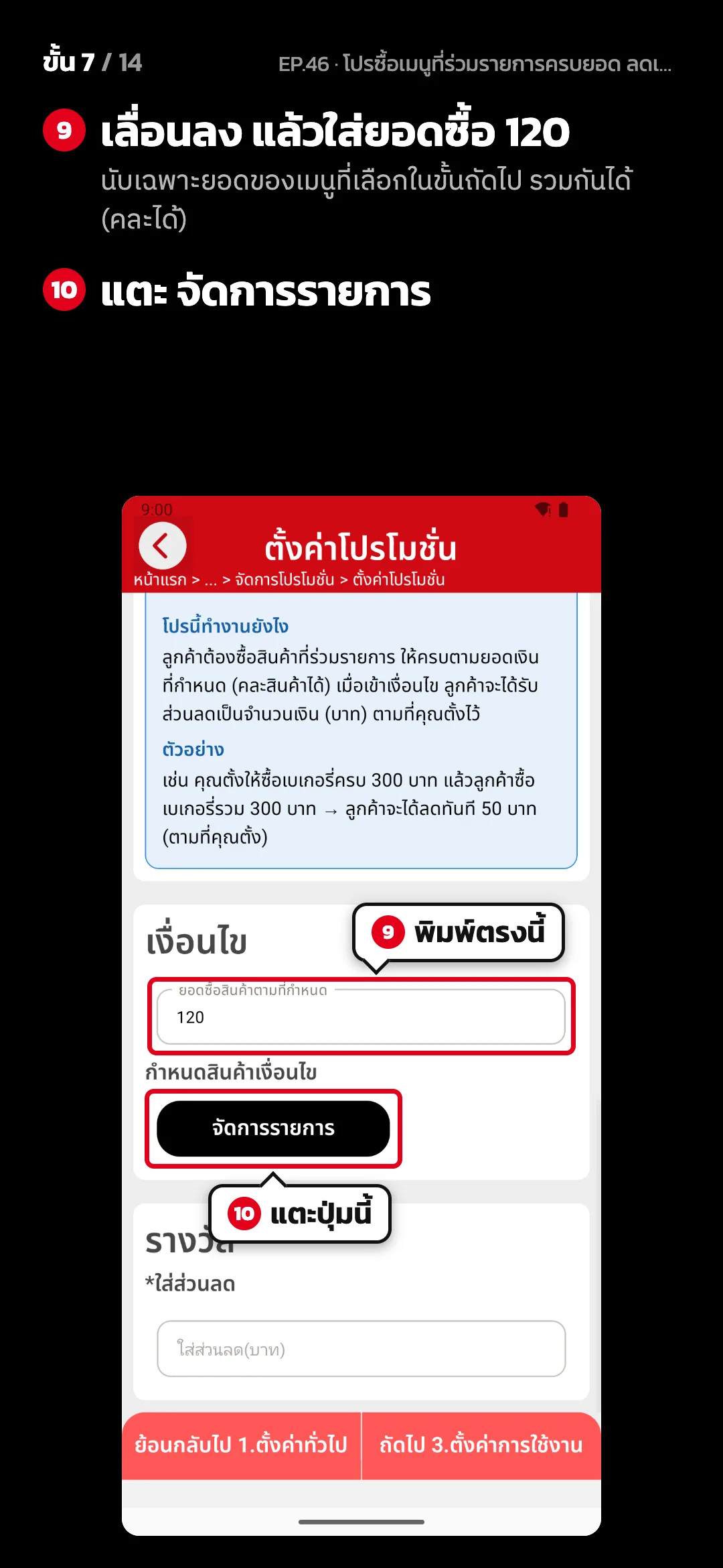 ขั้น 7 จาก 14 · จอ ตั้งค่าโปรโมชั่น (2. ตั้งค่าโปรโมชั่น) — เลื่อนลง แล้วใส่ยอดซื้อ 120 (นับเฉพาะยอดของเมนูที่เลือกในขั้นถัดไป รวมกันได้ (คละได้)) · แตะ จัดการรายการ