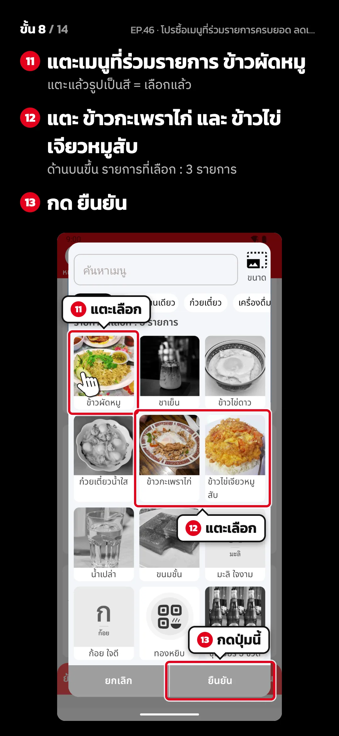 ขั้น 8 จาก 14 · จอ เลือกเมนูที่ร่วมรายการ — แตะเมนูที่ร่วมรายการ ข้าวผัดหมู (แตะแล้วรูปเป็นสี = เลือกแล้ว) · แตะ ข้าวกะเพราไก่ และ ข้าวไข่เจียวหมูสับ (ด้านบนขึ้น รายการที่เลือก : 3 รายการ) · กด ยืนยัน