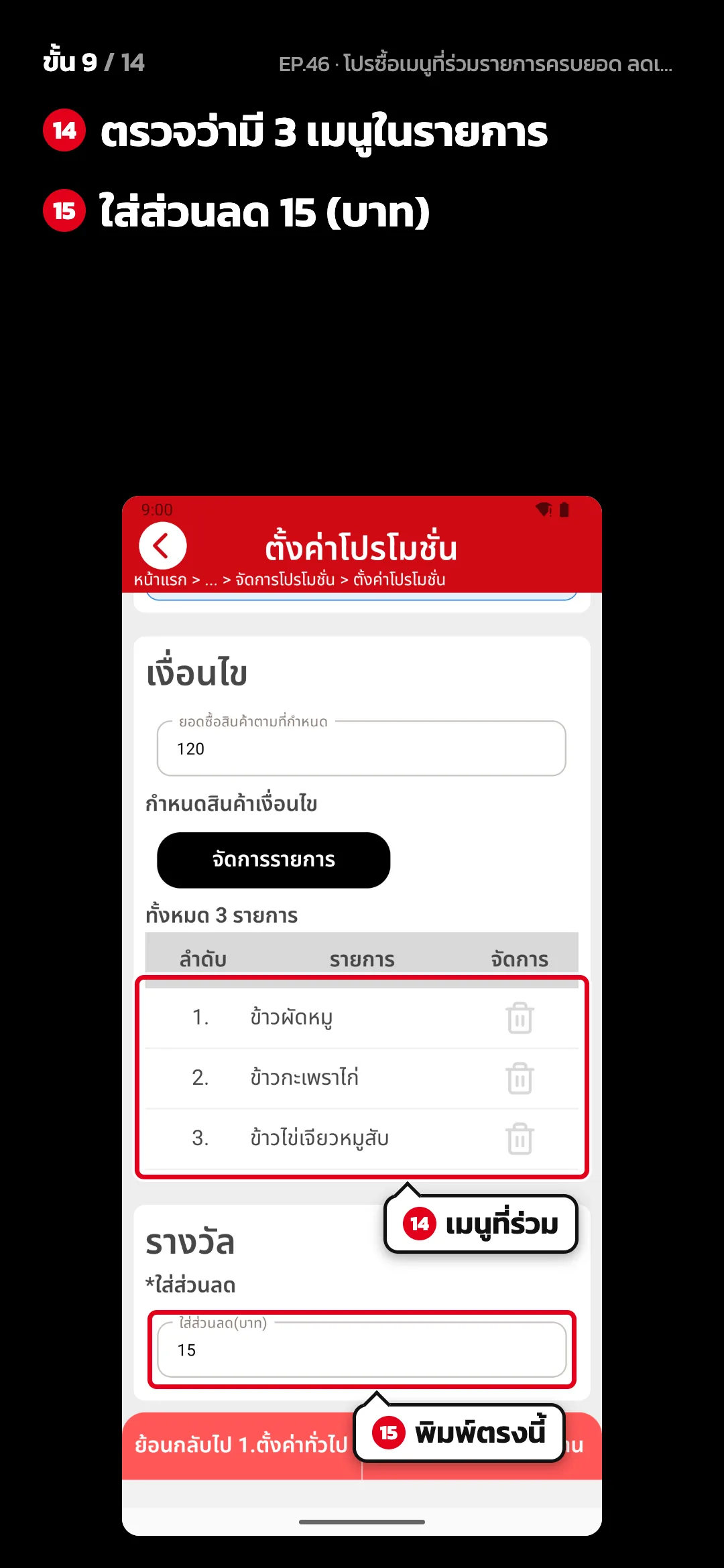 ขั้น 9 จาก 14 · จอ ตั้งค่าโปรโมชั่น (2. ตั้งค่าโปรโมชั่น) — ตรวจว่ามี 3 เมนูในรายการ · ใส่ส่วนลด 15 (บาท)