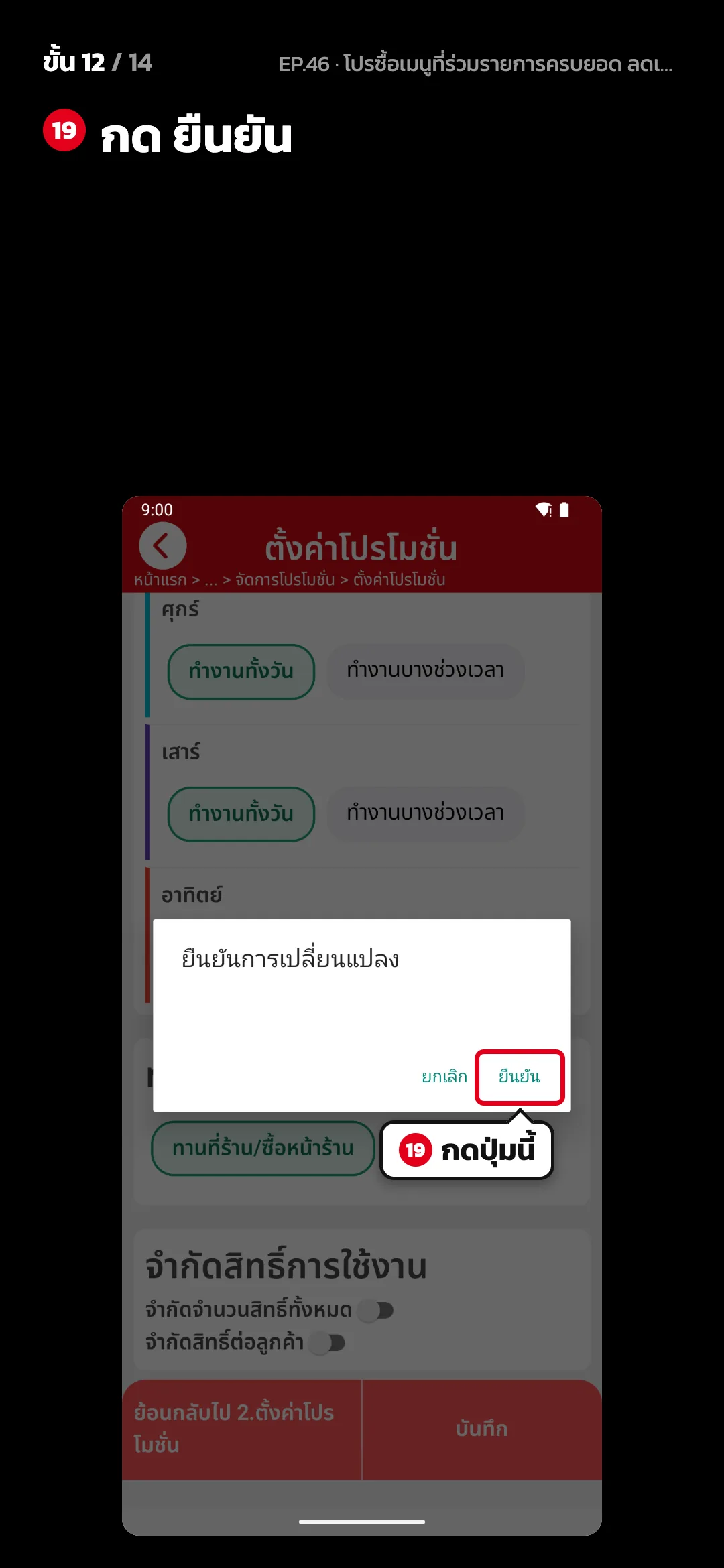 ขั้น 12 จาก 14 · จอ ตั้งค่าโปรโมชั่น — กด ยืนยัน