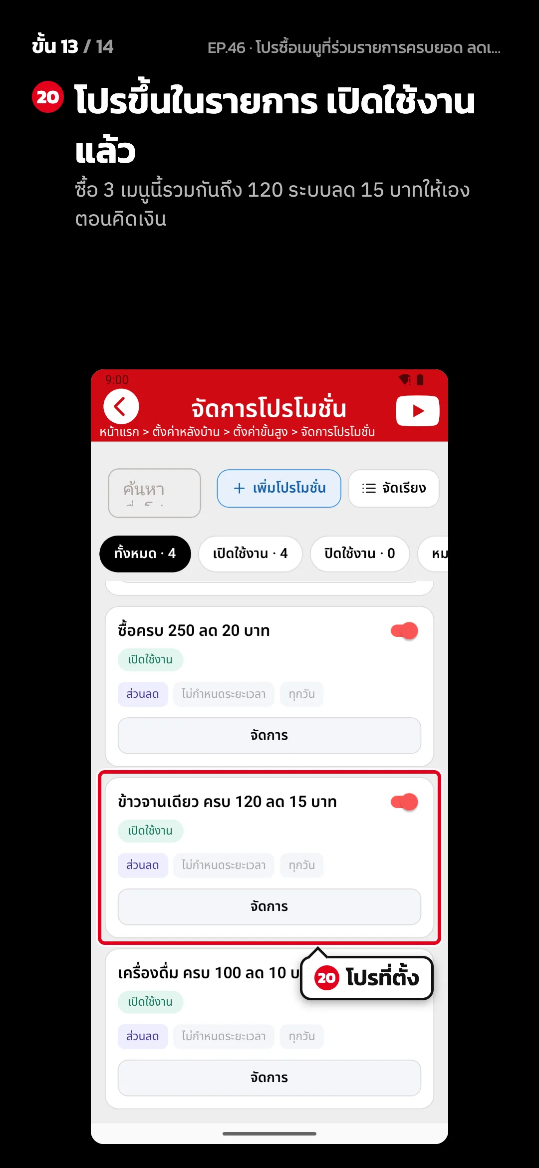 ขั้น 13 จาก 14 · จอ จัดการโปรโมชั่น — โปรขึ้นในรายการ เปิดใช้งานแล้ว (ซื้อ 3 เมนูนี้รวมกันถึง 120 ระบบลด 15 บาทให้เองตอนคิดเงิน)