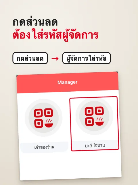 ภาพหน้าจอ: ล็อกส่วนลด/โปรโมชั่นด้วยรหัสผู้จัดการ