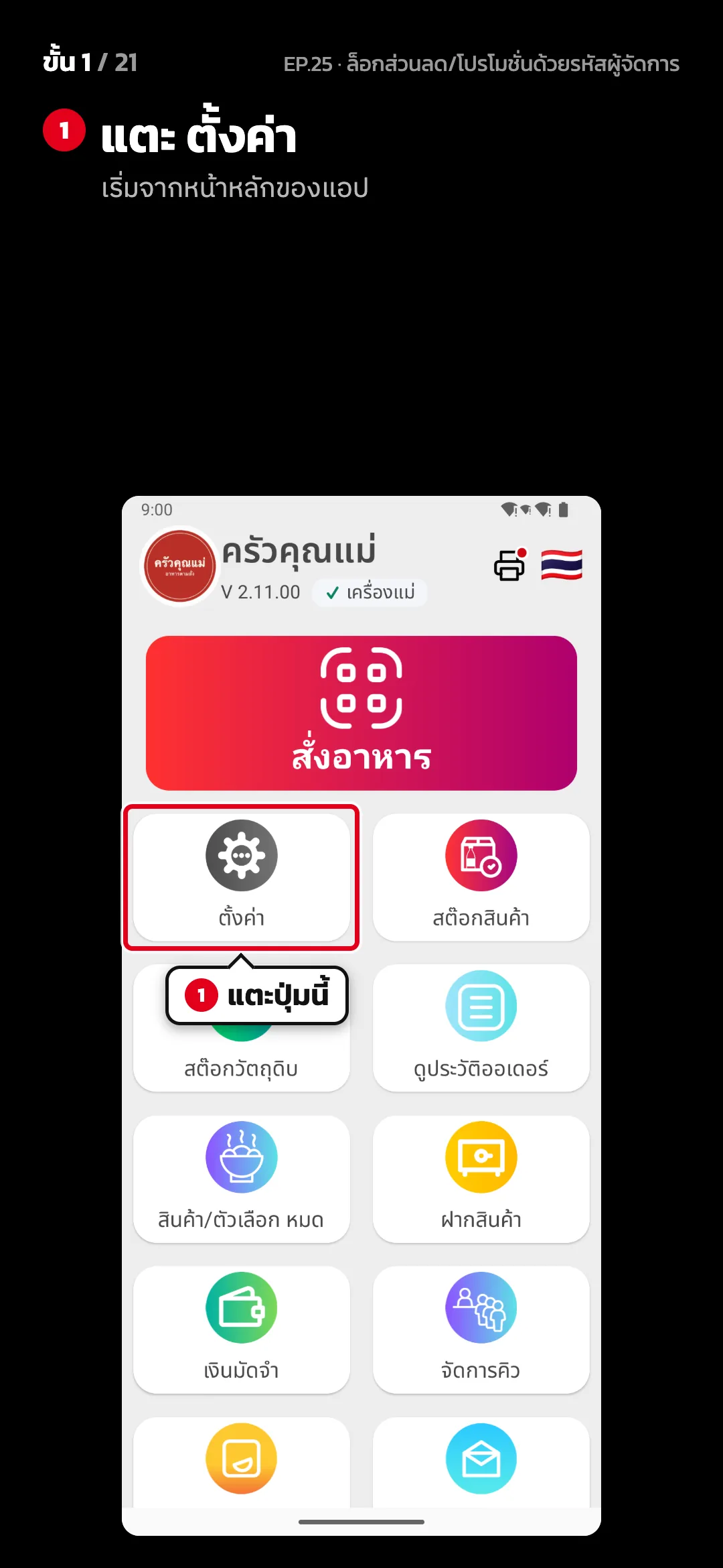 ขั้น 1 จาก 21 · จอ หน้าหลัก — แตะ ตั้งค่า (เริ่มจากหน้าหลักของแอป)