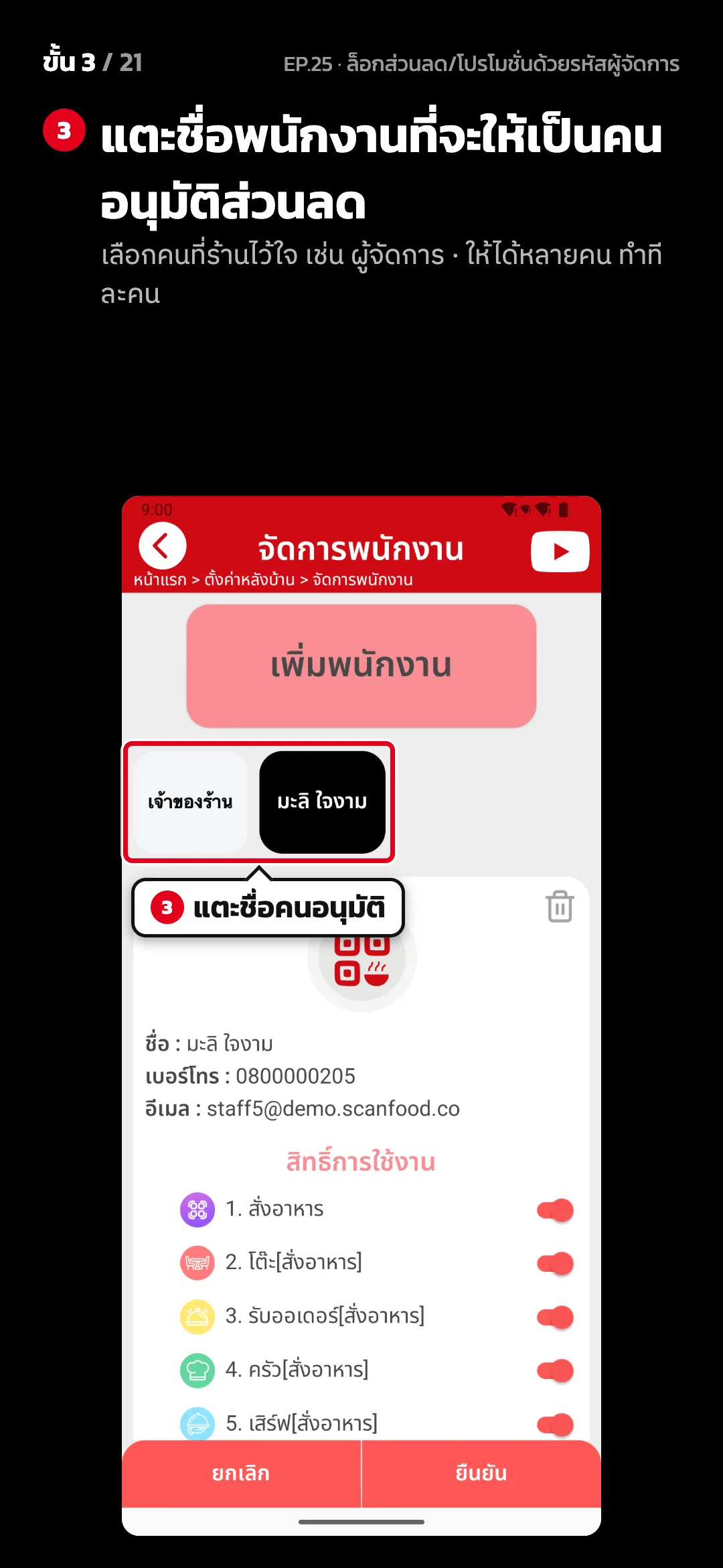 ขั้น 3 จาก 21 · จอ จัดการพนักงาน — แตะชื่อพนักงานที่จะให้เป็นคนอนุมัติส่วนลด (เลือกคนที่ร้านไว้ใจ เช่น ผู้จัดการ · ให้ได้หลายคน ทำทีละคน)